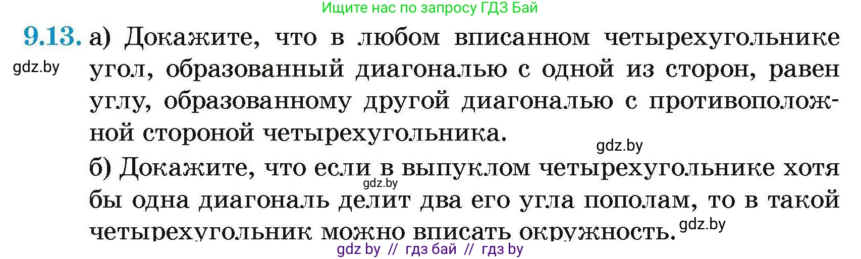 Геометрия, 7-9 класс Сборник задач, авторы: Кононов Сергей Гаврилович, Адамович Тамара Антоновна, Ефимцева Ирина Валерьяновна, Ячейко Таиса Владимировна, издательство Народная асвета, Минск, 2023, страница 148, номер 9.13, Условие