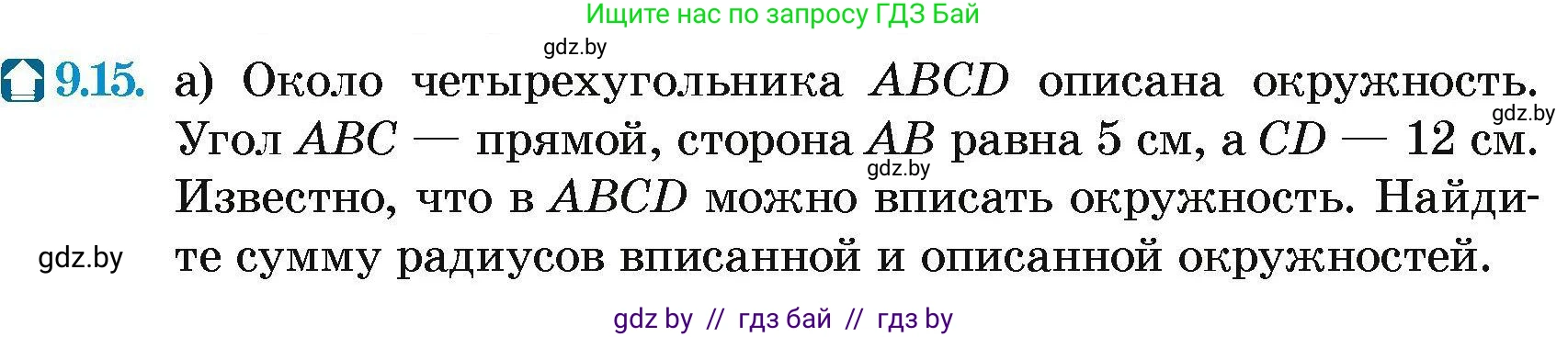 Геометрия, 7-9 класс Сборник задач, авторы: Кононов Сергей Гаврилович, Адамович Тамара Антоновна, Ефимцева Ирина Валерьяновна, Ячейко Таиса Владимировна, издательство Народная асвета, Минск, 2023, страница 148, номер 9.15, Условие