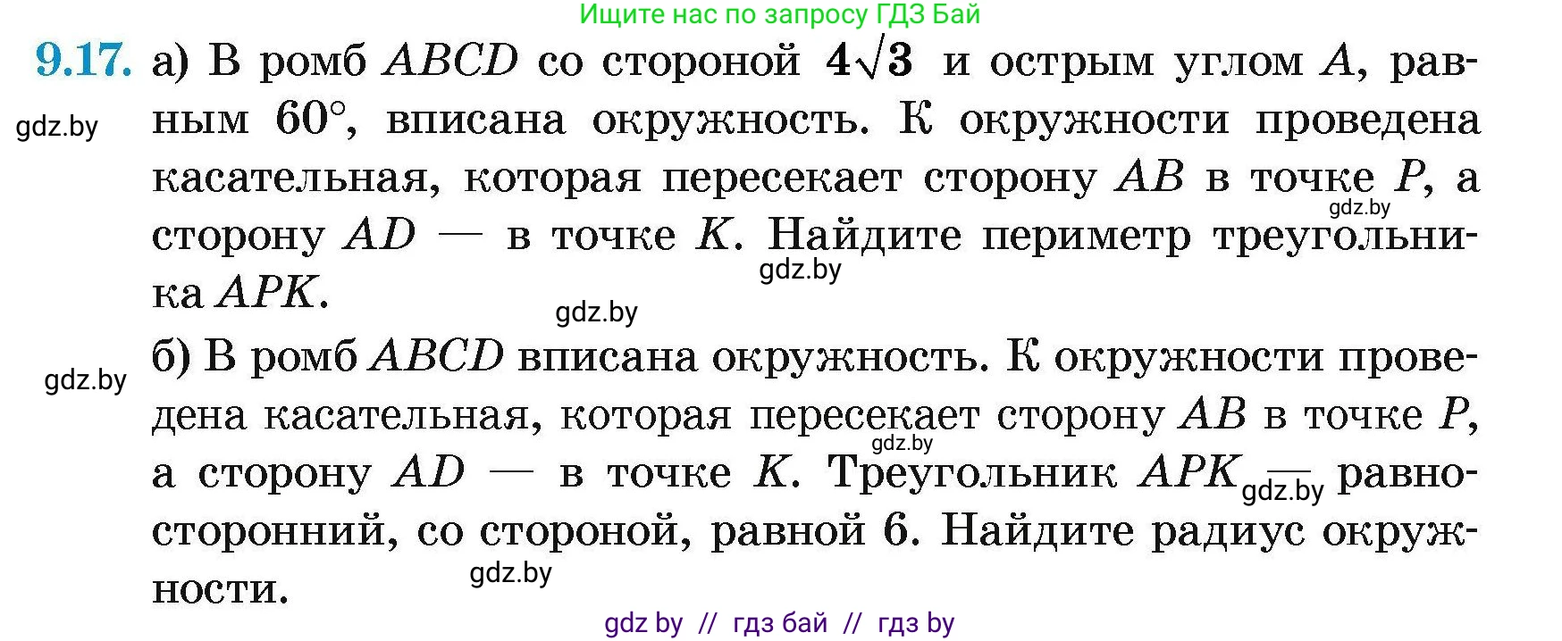 Геометрия, 7-9 класс Сборник задач, авторы: Кононов Сергей Гаврилович, Адамович Тамара Антоновна, Ефимцева Ирина Валерьяновна, Ячейко Таиса Владимировна, издательство Народная асвета, Минск, 2023, страница 149, номер 9.17, Условие