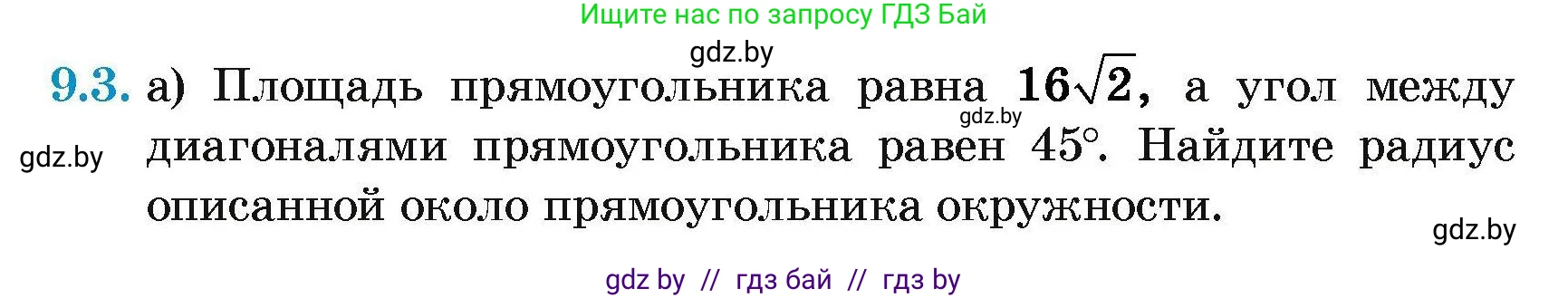 Геометрия, 7-9 класс Сборник задач, авторы: Кононов Сергей Гаврилович, Адамович Тамара Антоновна, Ефимцева Ирина Валерьяновна, Ячейко Таиса Владимировна, издательство Народная асвета, Минск, 2023, страница 145, номер 9.3, Условие