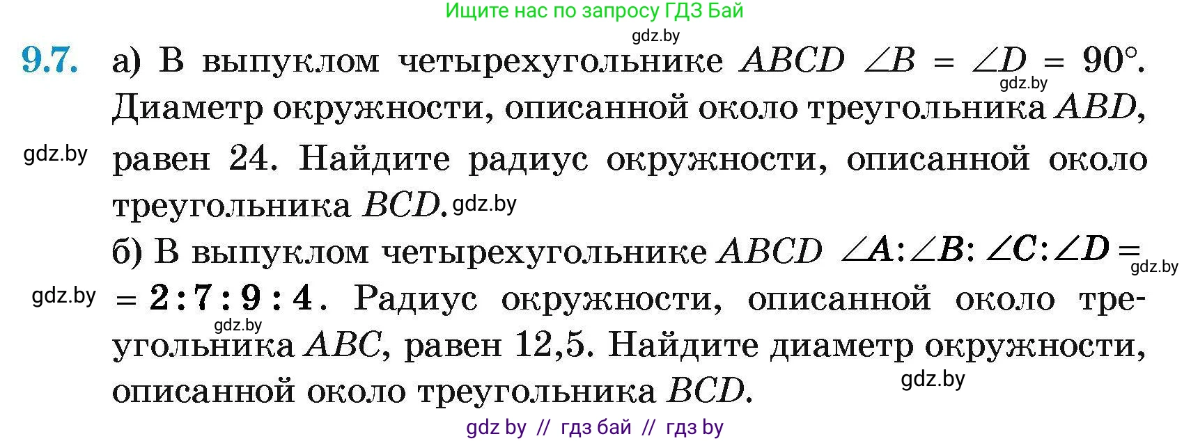Геометрия, 7-9 класс Сборник задач, авторы: Кононов Сергей Гаврилович, Адамович Тамара Антоновна, Ефимцева Ирина Валерьяновна, Ячейко Таиса Владимировна, издательство Народная асвета, Минск, 2023, страница 147, номер 9.7, Условие