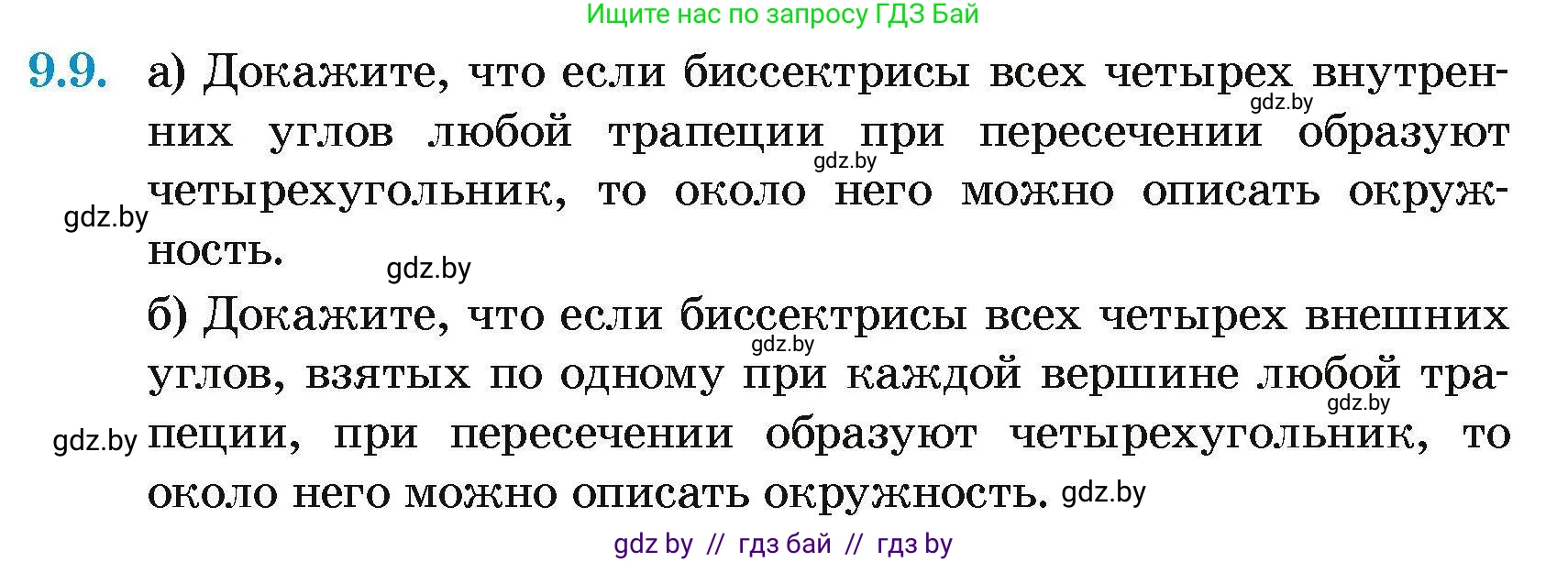 Геометрия, 7-9 класс Сборник задач, авторы: Кононов Сергей Гаврилович, Адамович Тамара Антоновна, Ефимцева Ирина Валерьяновна, Ячейко Таиса Владимировна, издательство Народная асвета, Минск, 2023, страница 147, номер 9.9, Условие