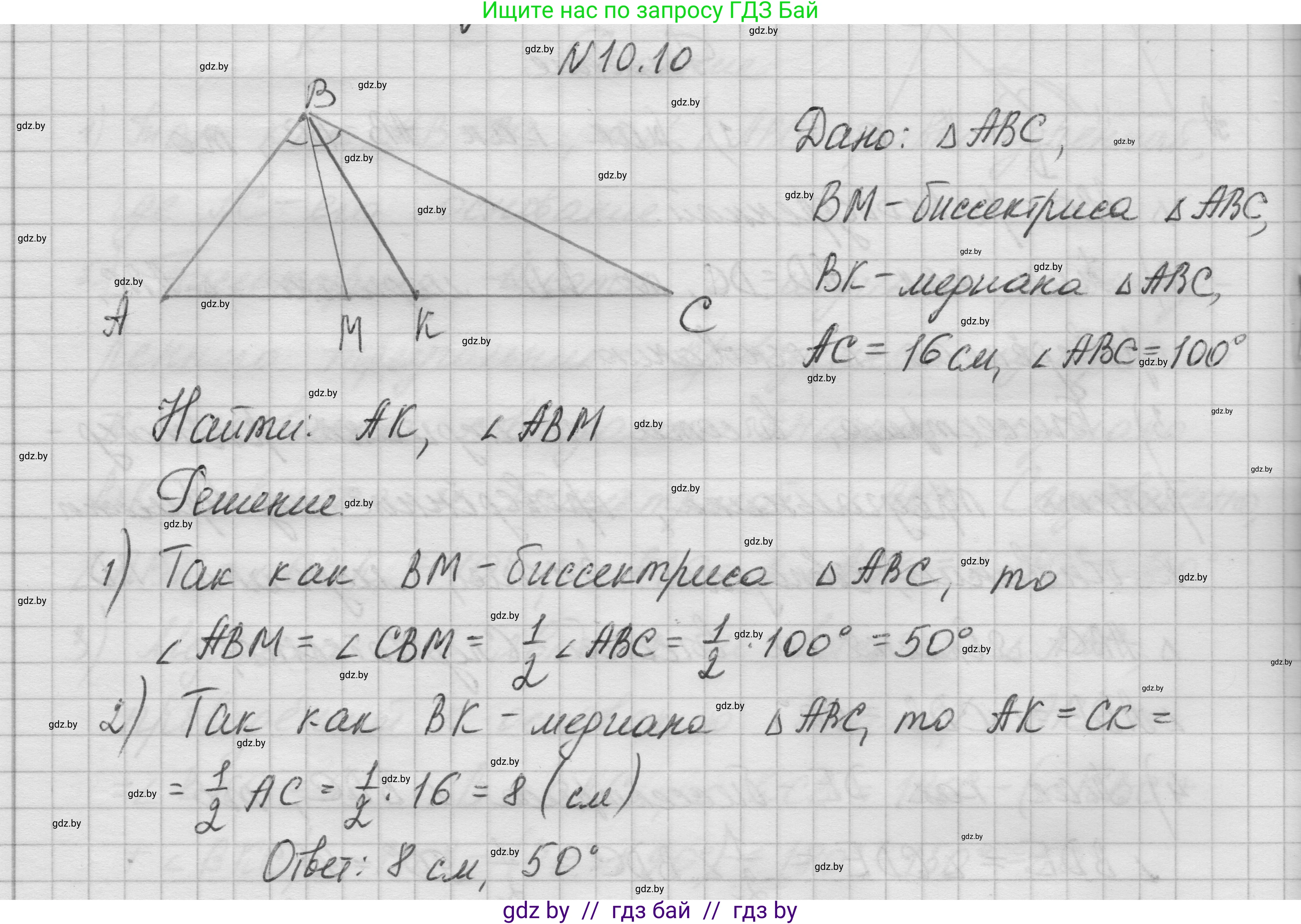 Геометрия, 7-9 класс Сборник задач, авторы: Кононов Сергей Гаврилович, Адамович Тамара Антоновна, Ефимцева Ирина Валерьяновна, Ячейко Таиса Владимировна, издательство Народная асвета, Минск, 2023, страница 25, номер 10.10, Решение 1