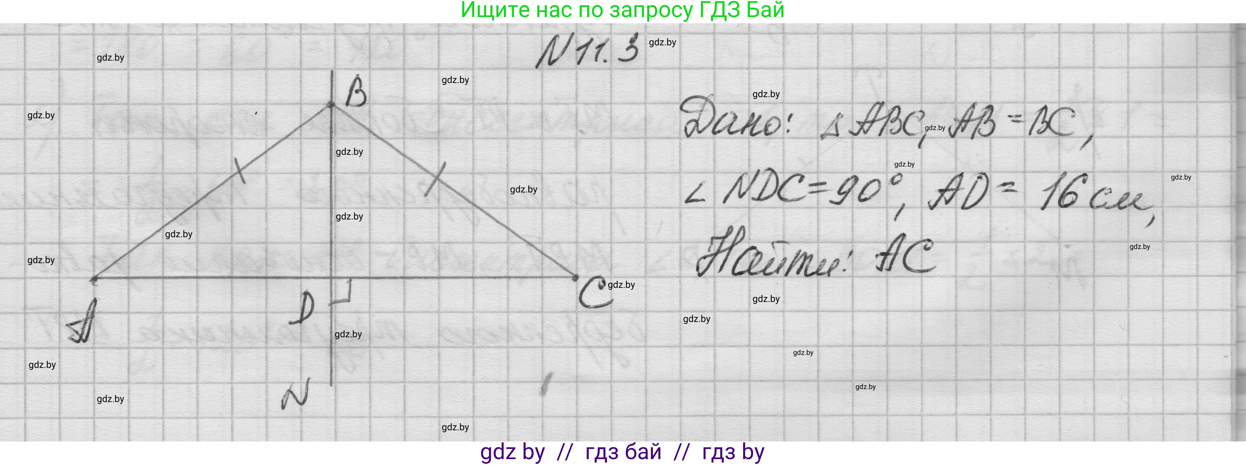 Геометрия, 7-9 класс Сборник задач, авторы: Кононов Сергей Гаврилович, Адамович Тамара Антоновна, Ефимцева Ирина Валерьяновна, Ячейко Таиса Владимировна, издательство Народная асвета, Минск, 2023, страница 26, номер 11.3, Решение 1