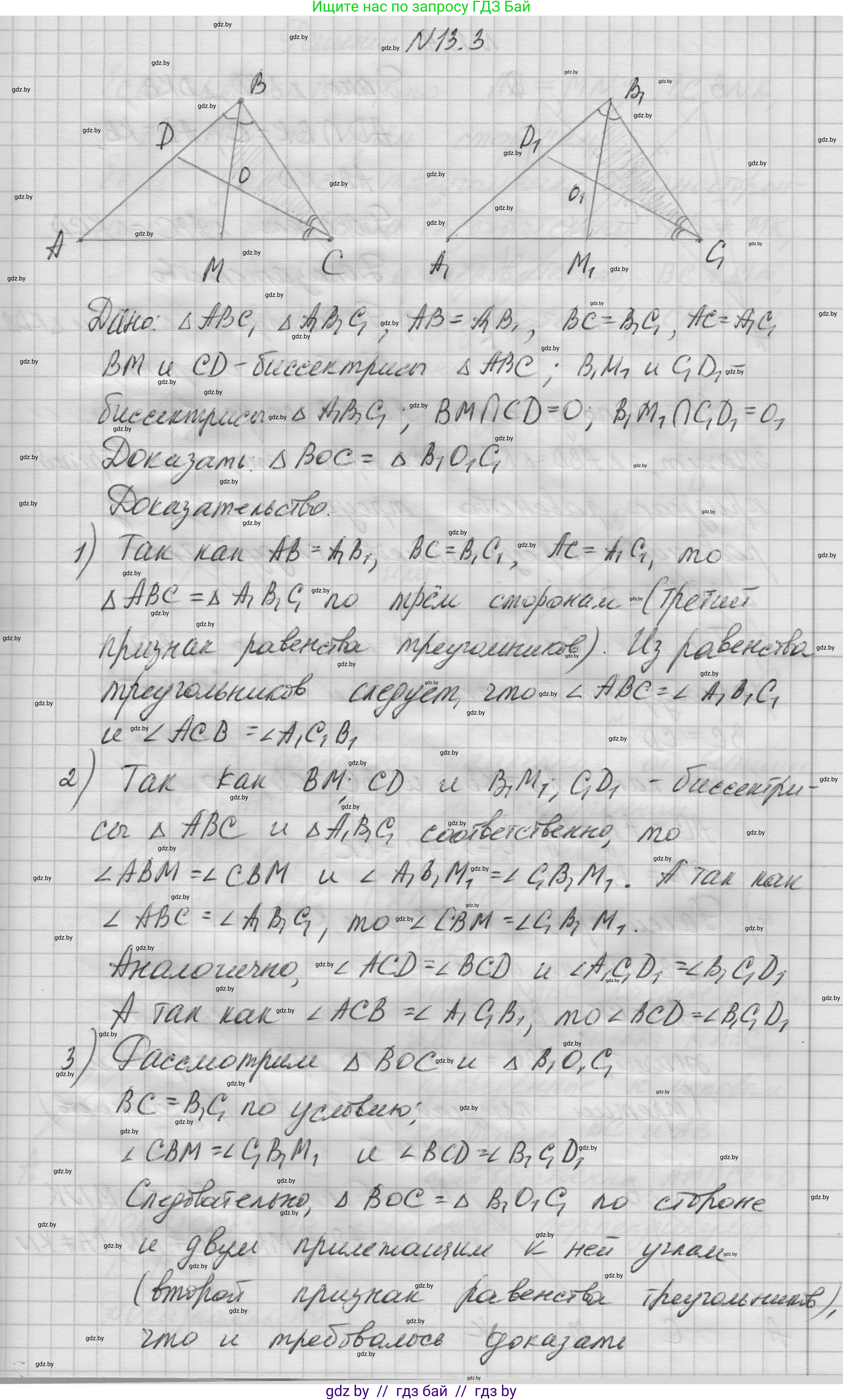 Геометрия, 7-9 класс Сборник задач, авторы: Кононов Сергей Гаврилович, Адамович Тамара Антоновна, Ефимцева Ирина Валерьяновна, Ячейко Таиса Владимировна, издательство Народная асвета, Минск, 2023, страница 30, номер 13.3, Решение 1