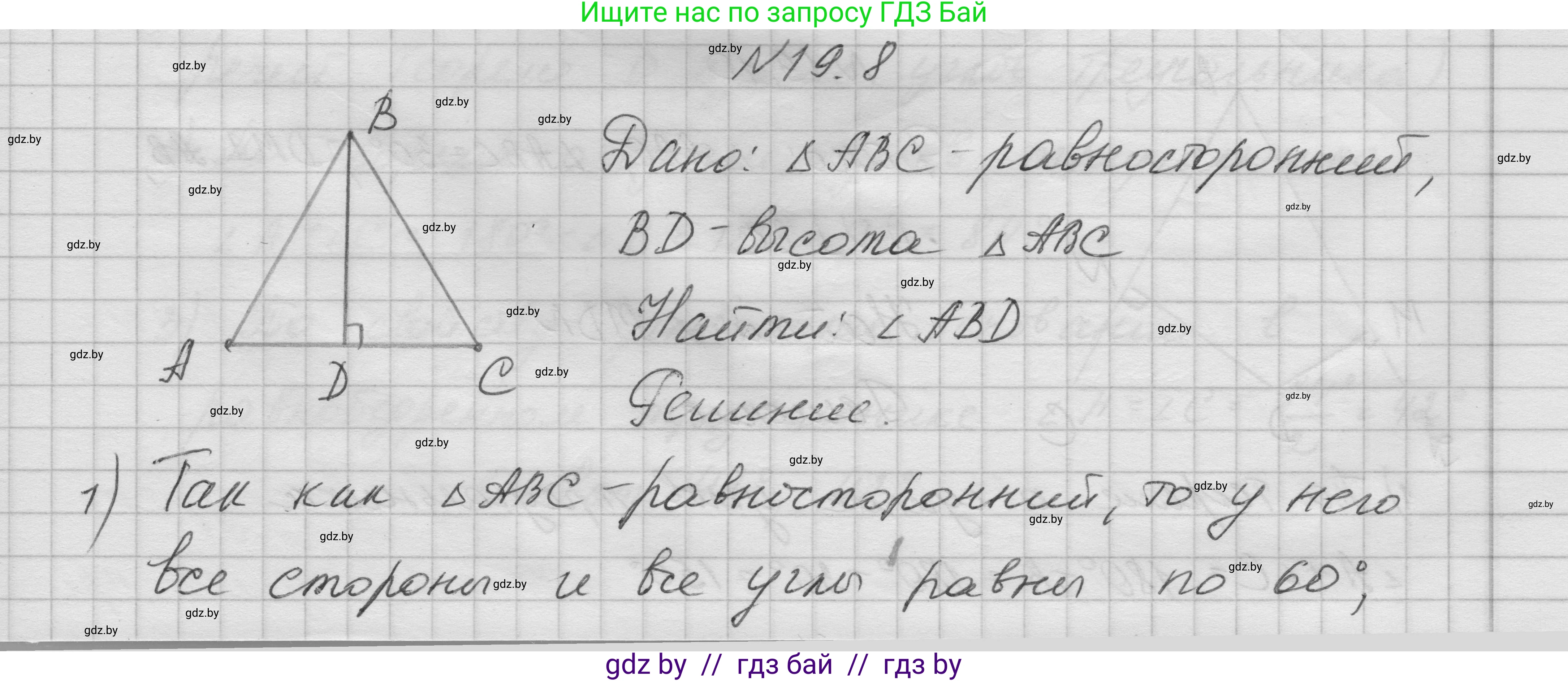 Геометрия, 7-9 класс Сборник задач, авторы: Кононов Сергей Гаврилович, Адамович Тамара Антоновна, Ефимцева Ирина Валерьяновна, Ячейко Таиса Владимировна, издательство Народная асвета, Минск, 2023, страница 39, номер 19.8, Решение 1