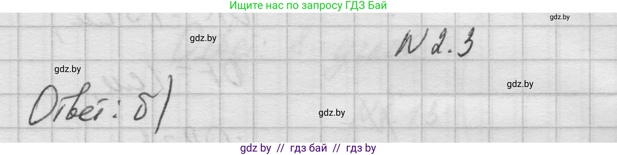 Геометрия, 7-9 класс Сборник задач, авторы: Кононов Сергей Гаврилович, Адамович Тамара Антоновна, Ефимцева Ирина Валерьяновна, Ячейко Таиса Владимировна, издательство Народная асвета, Минск, 2023, страница 9, номер 2.3, Решение 1