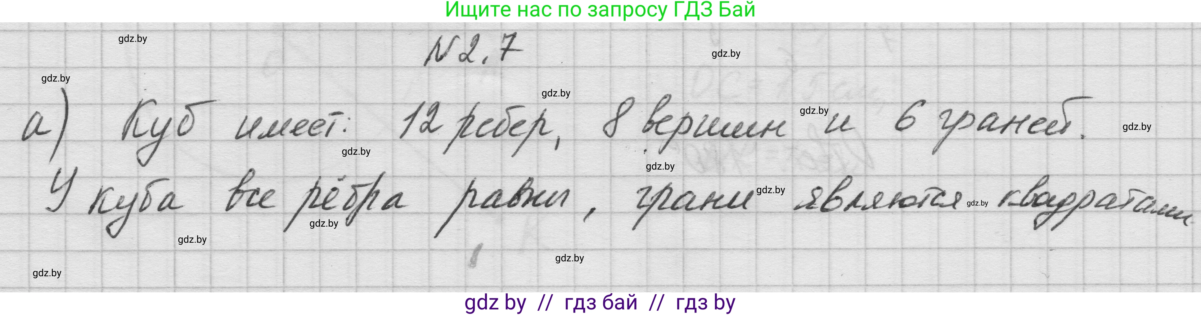 Геометрия, 7-9 класс Сборник задач, авторы: Кононов Сергей Гаврилович, Адамович Тамара Антоновна, Ефимцева Ирина Валерьяновна, Ячейко Таиса Владимировна, издательство Народная асвета, Минск, 2023, страница 10, номер 2.7, Решение 1