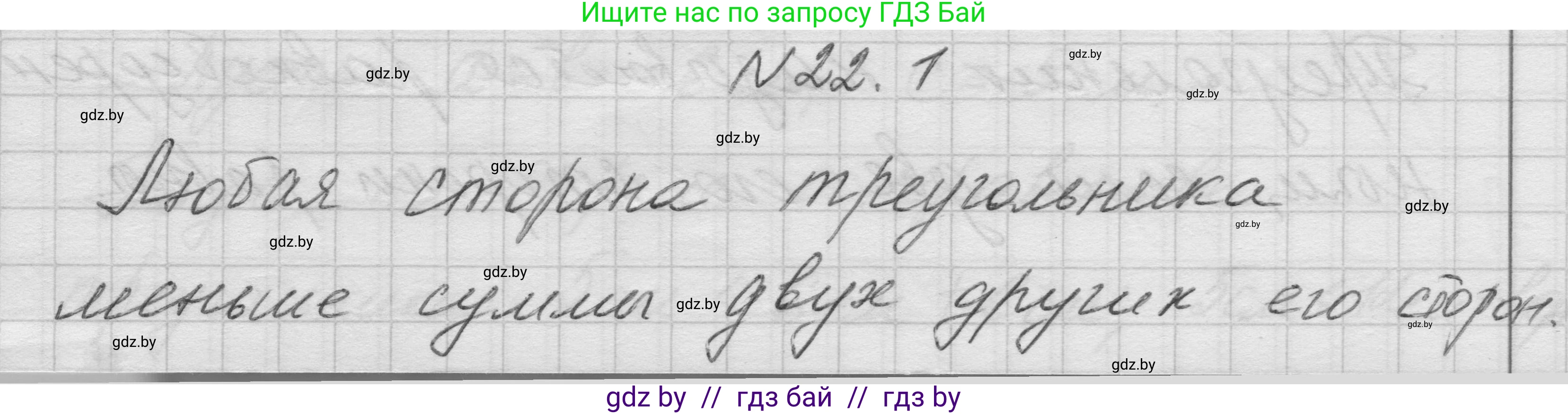 Геометрия, 7-9 класс Сборник задач, авторы: Кононов Сергей Гаврилович, Адамович Тамара Антоновна, Ефимцева Ирина Валерьяновна, Ячейко Таиса Владимировна, издательство Народная асвета, Минск, 2023, страница 45, номер 22.1, Решение 1