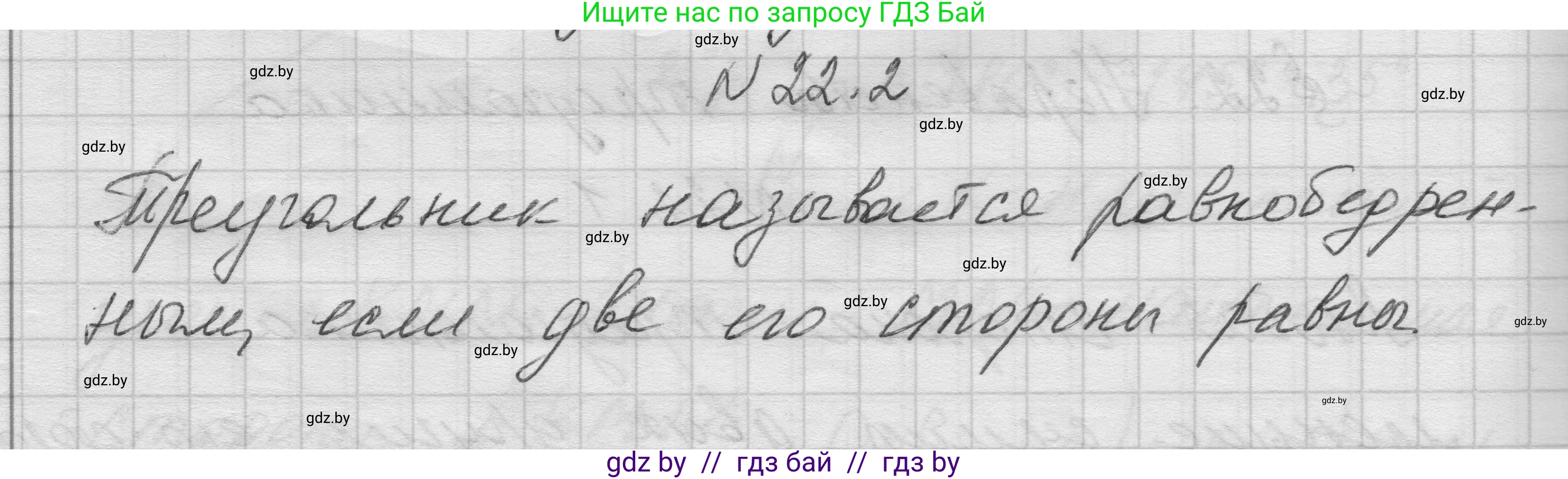 Геометрия, 7-9 класс Сборник задач, авторы: Кононов Сергей Гаврилович, Адамович Тамара Антоновна, Ефимцева Ирина Валерьяновна, Ячейко Таиса Владимировна, издательство Народная асвета, Минск, 2023, страница 46, номер 22.2, Решение 1