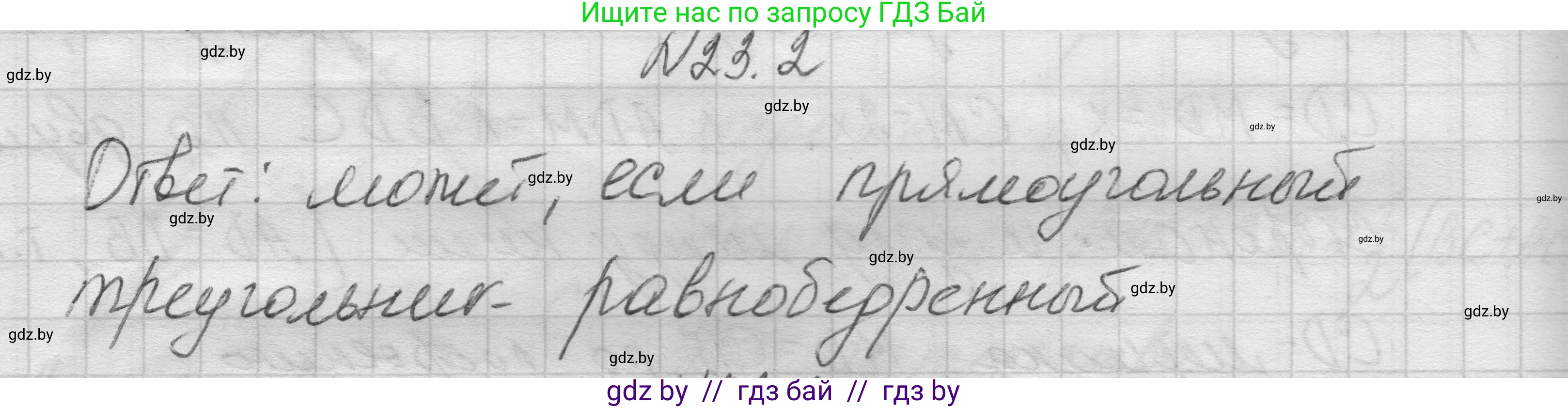 Геометрия, 7-9 класс Сборник задач, авторы: Кононов Сергей Гаврилович, Адамович Тамара Антоновна, Ефимцева Ирина Валерьяновна, Ячейко Таиса Владимировна, издательство Народная асвета, Минск, 2023, страница 47, номер 23.2, Решение 1