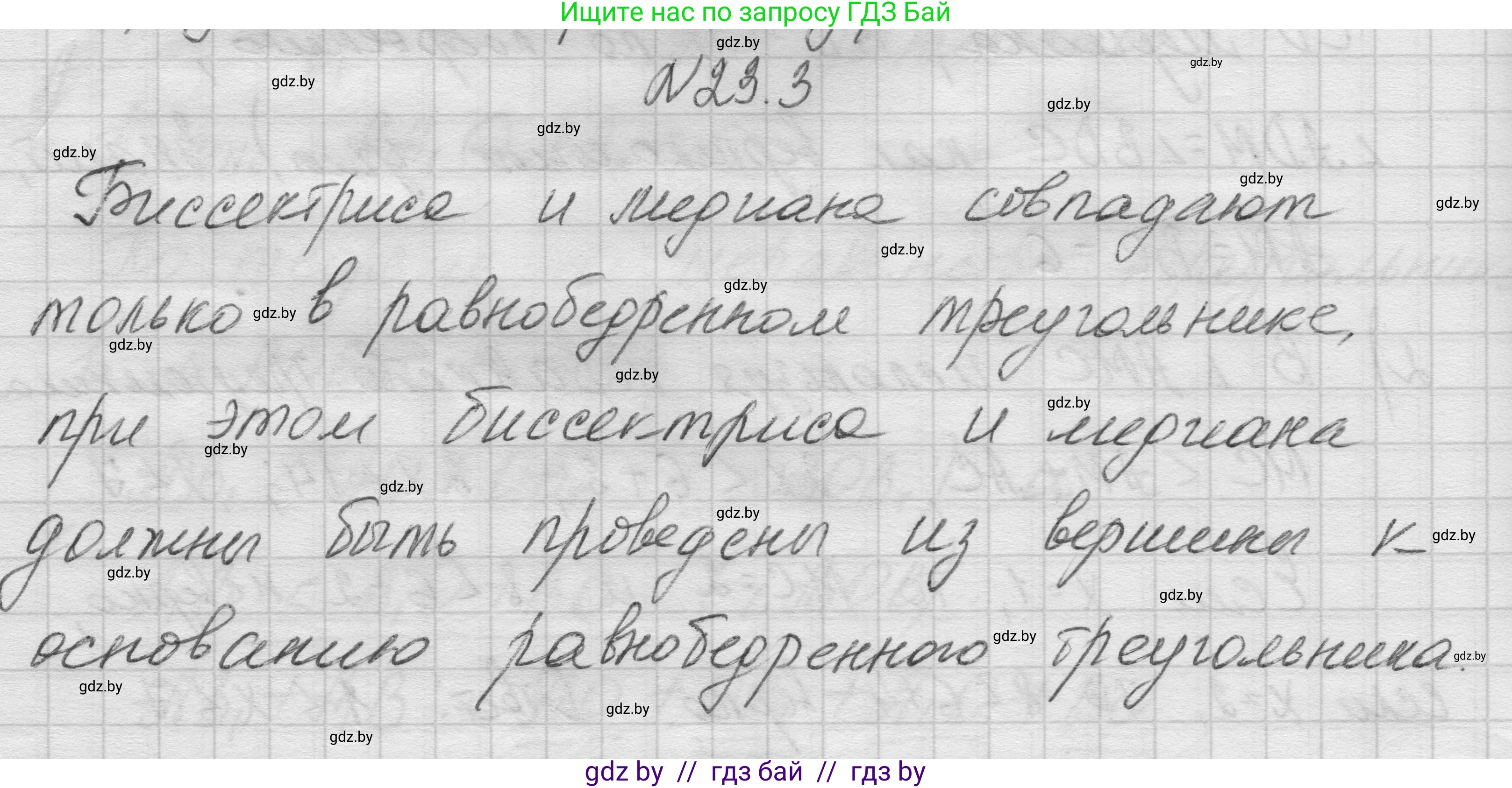 Геометрия, 7-9 класс Сборник задач, авторы: Кононов Сергей Гаврилович, Адамович Тамара Антоновна, Ефимцева Ирина Валерьяновна, Ячейко Таиса Владимировна, издательство Народная асвета, Минск, 2023, страница 47, номер 23.3, Решение 1