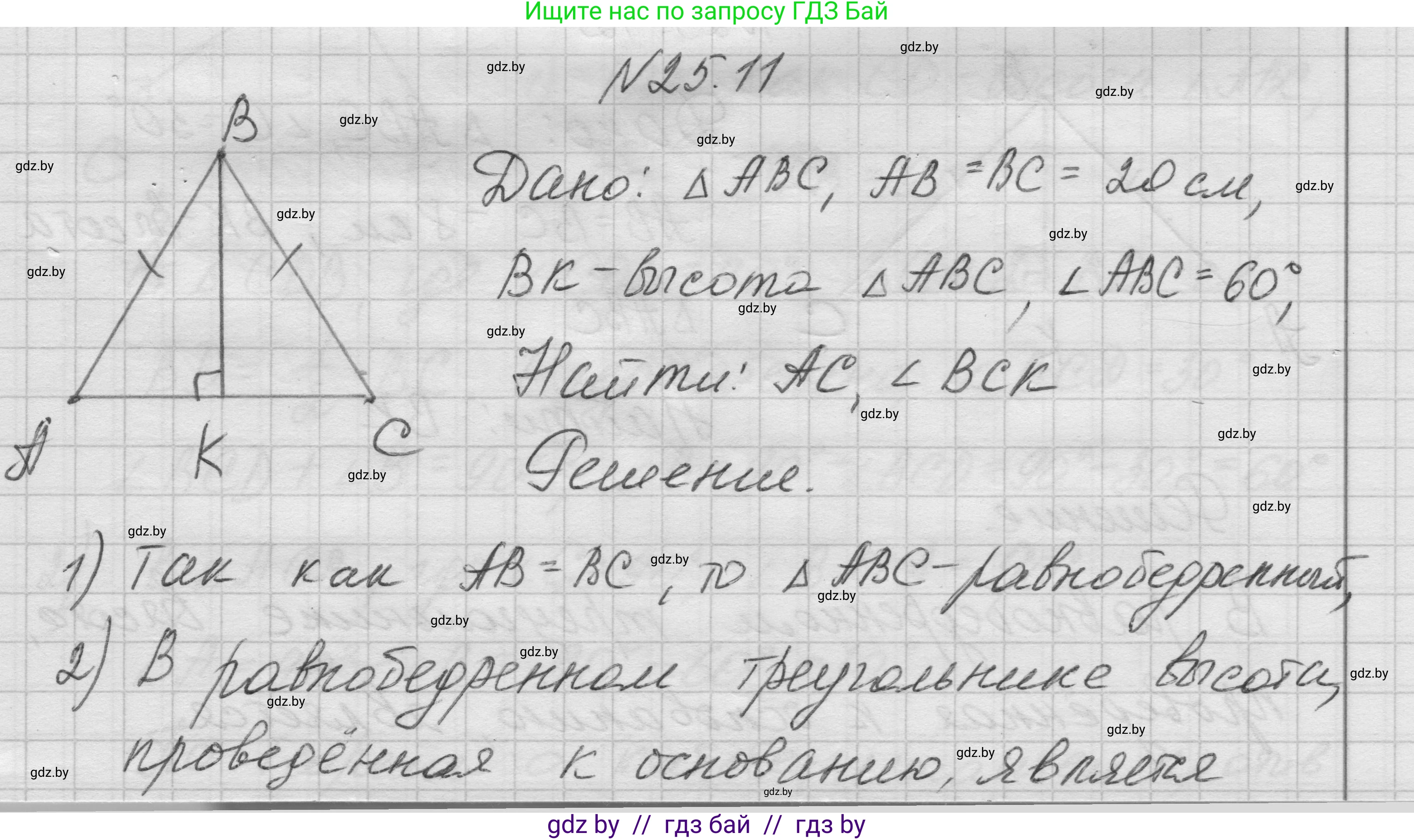 Геометрия, 7-9 класс Сборник задач, авторы: Кононов Сергей Гаврилович, Адамович Тамара Антоновна, Ефимцева Ирина Валерьяновна, Ячейко Таиса Владимировна, издательство Народная асвета, Минск, 2023, страница 50, номер 25.11, Решение 1
