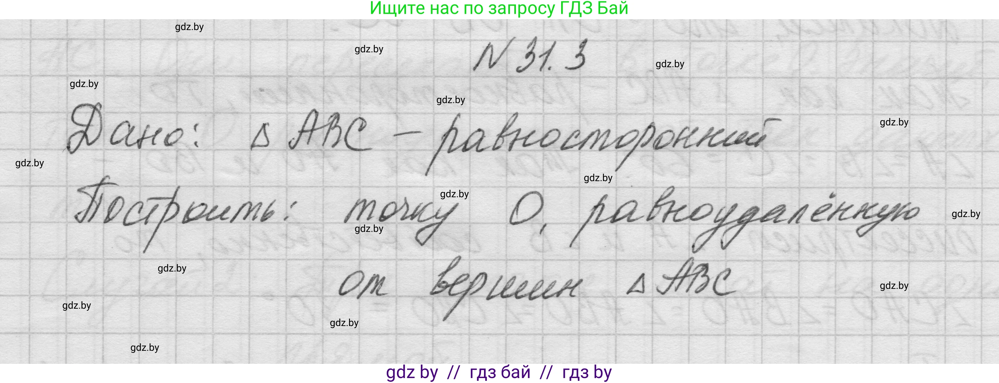 Геометрия, 7-9 класс Сборник задач, авторы: Кононов Сергей Гаврилович, Адамович Тамара Антоновна, Ефимцева Ирина Валерьяновна, Ячейко Таиса Владимировна, издательство Народная асвета, Минск, 2023, страница 54, номер 31.3, Решение 1