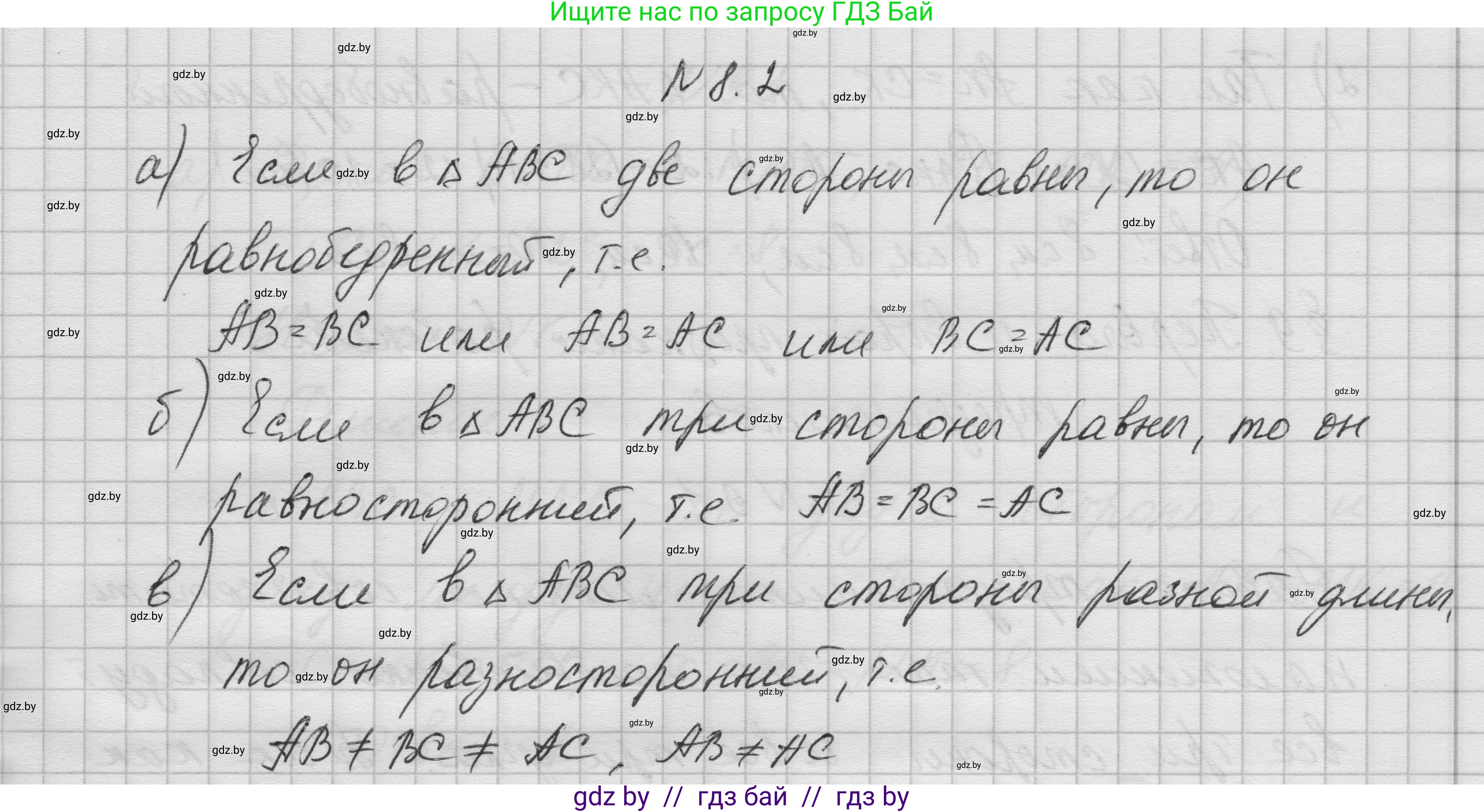 Геометрия, 7-9 класс Сборник задач, авторы: Кононов Сергей Гаврилович, Адамович Тамара Антоновна, Ефимцева Ирина Валерьяновна, Ячейко Таиса Владимировна, издательство Народная асвета, Минск, 2023, страница 20, номер 8.2, Решение 1