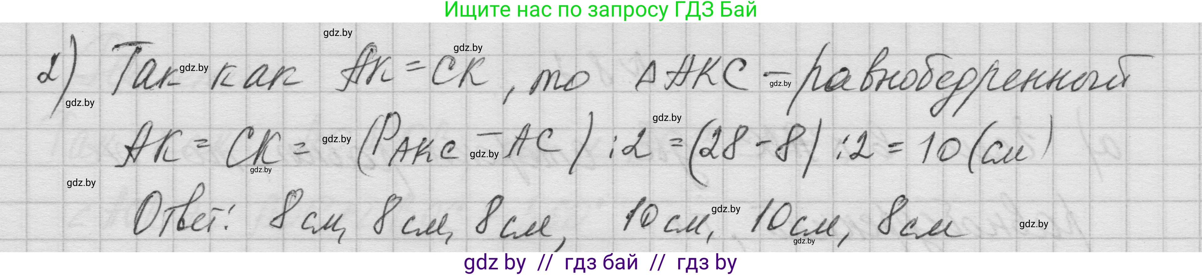 Геометрия, 7-9 класс Сборник задач, авторы: Кононов Сергей Гаврилович, Адамович Тамара Антоновна, Ефимцева Ирина Валерьяновна, Ячейко Таиса Владимировна, издательство Народная асвета, Минск, 2023, страница 20, номер 8.5, Решение 1 (продолжение 2)