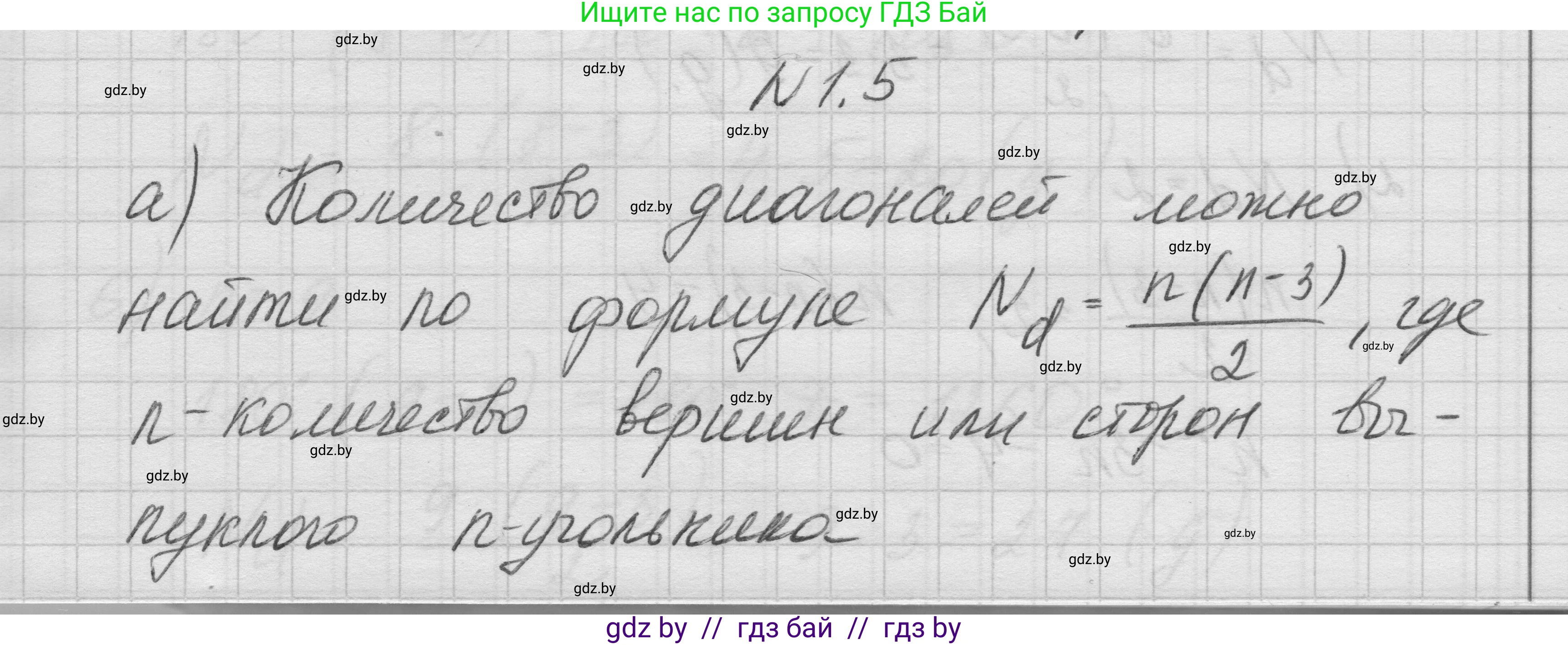 Геометрия, 7-9 класс Сборник задач, авторы: Кононов Сергей Гаврилович, Адамович Тамара Антоновна, Ефимцева Ирина Валерьяновна, Ячейко Таиса Владимировна, издательство Народная асвета, Минск, 2023, страница 56, номер 1.5, Решение 1