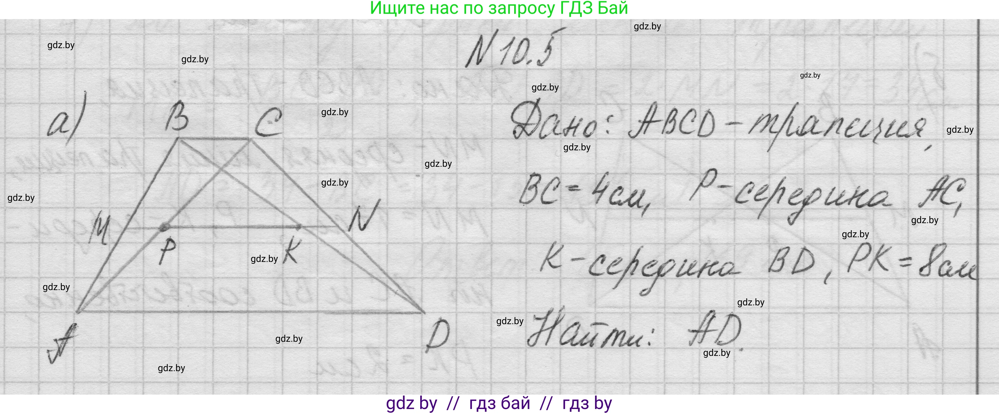 Геометрия, 7-9 класс Сборник задач, авторы: Кононов Сергей Гаврилович, Адамович Тамара Антоновна, Ефимцева Ирина Валерьяновна, Ячейко Таиса Владимировна, издательство Народная асвета, Минск, 2023, страница 77, номер 10.5, Решение 1