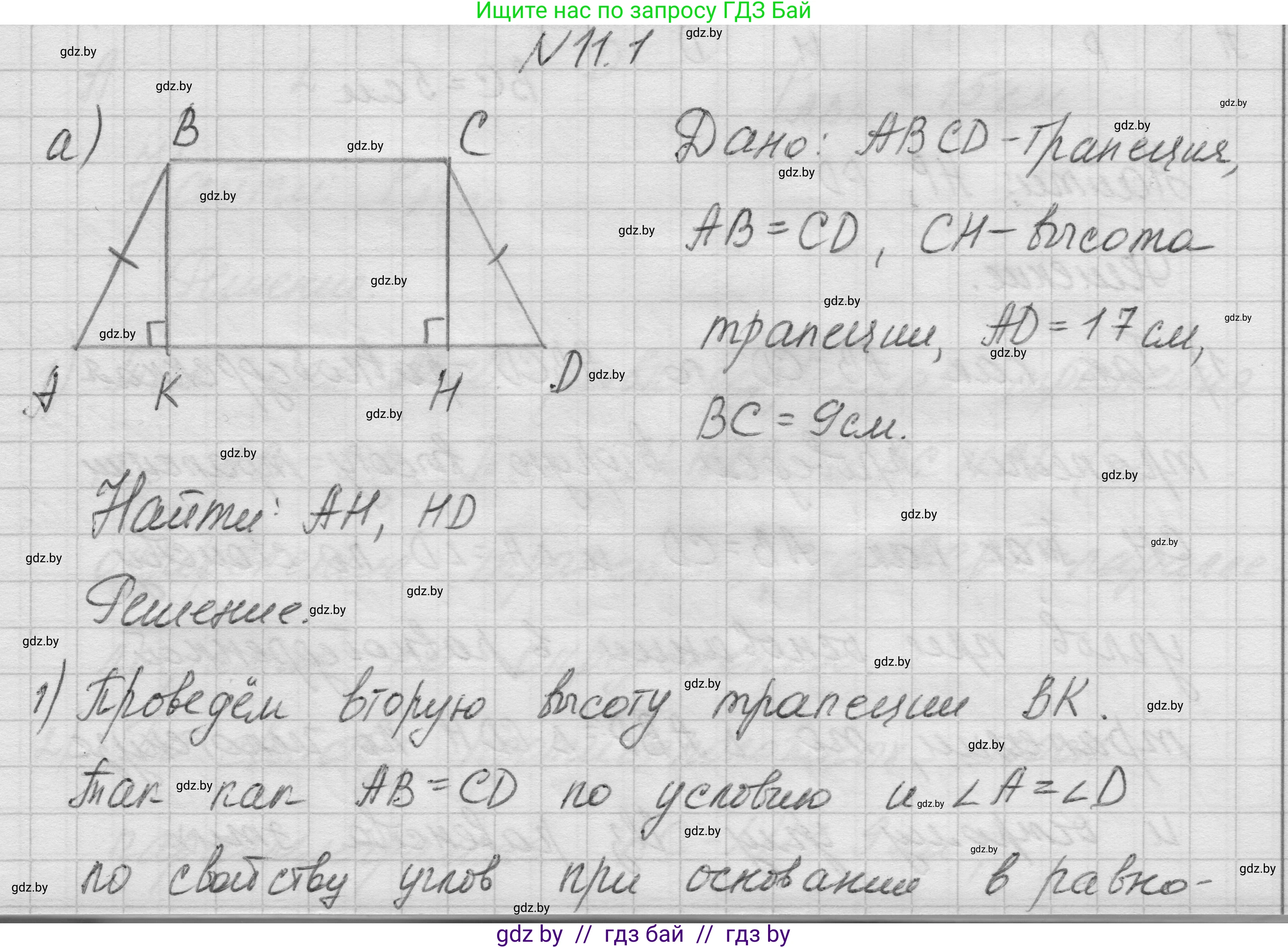 Геометрия, 7-9 класс Сборник задач, авторы: Кононов Сергей Гаврилович, Адамович Тамара Антоновна, Ефимцева Ирина Валерьяновна, Ячейко Таиса Владимировна, издательство Народная асвета, Минск, 2023, страница 78, номер 11.1, Решение 1