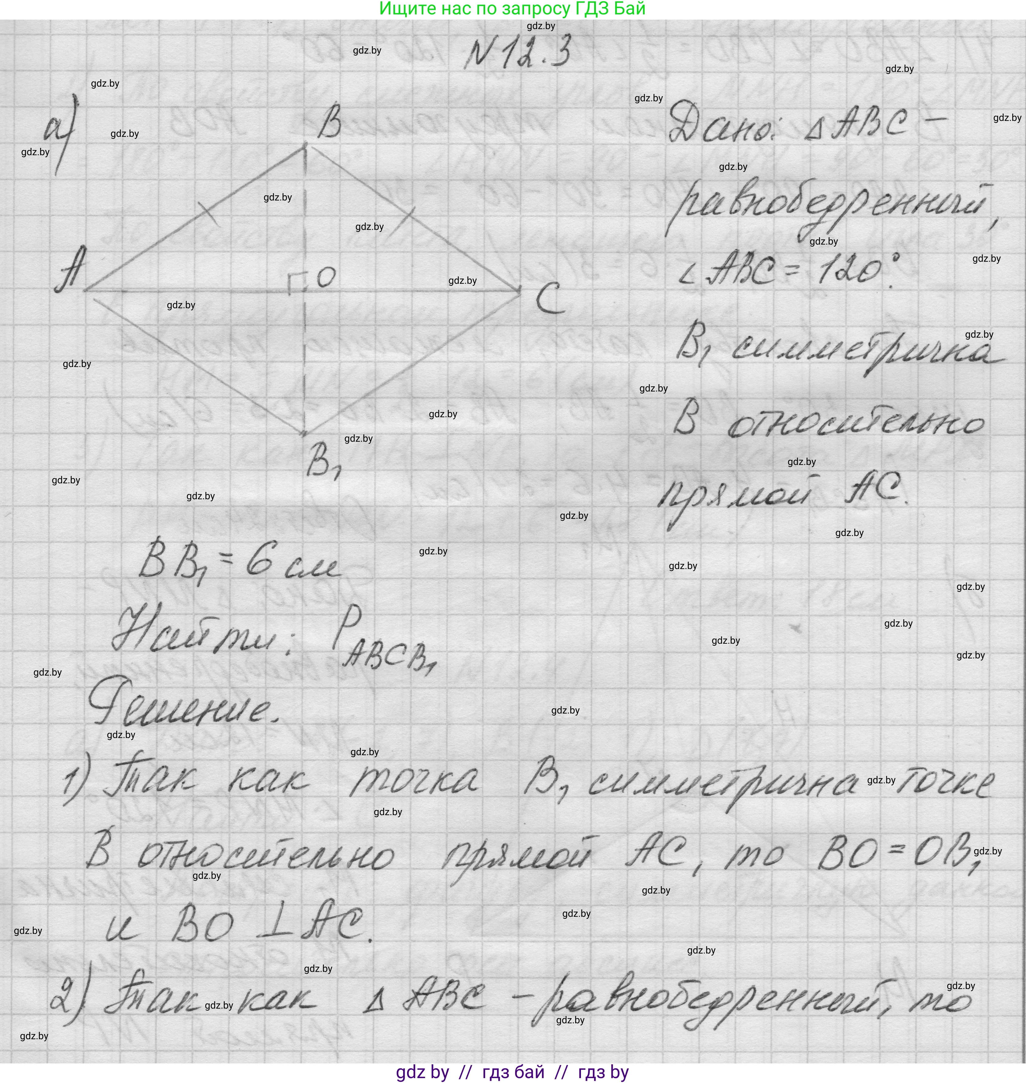 Геометрия, 7-9 класс Сборник задач, авторы: Кононов Сергей Гаврилович, Адамович Тамара Антоновна, Ефимцева Ирина Валерьяновна, Ячейко Таиса Владимировна, издательство Народная асвета, Минск, 2023, страница 81, номер 12.3, Решение 1