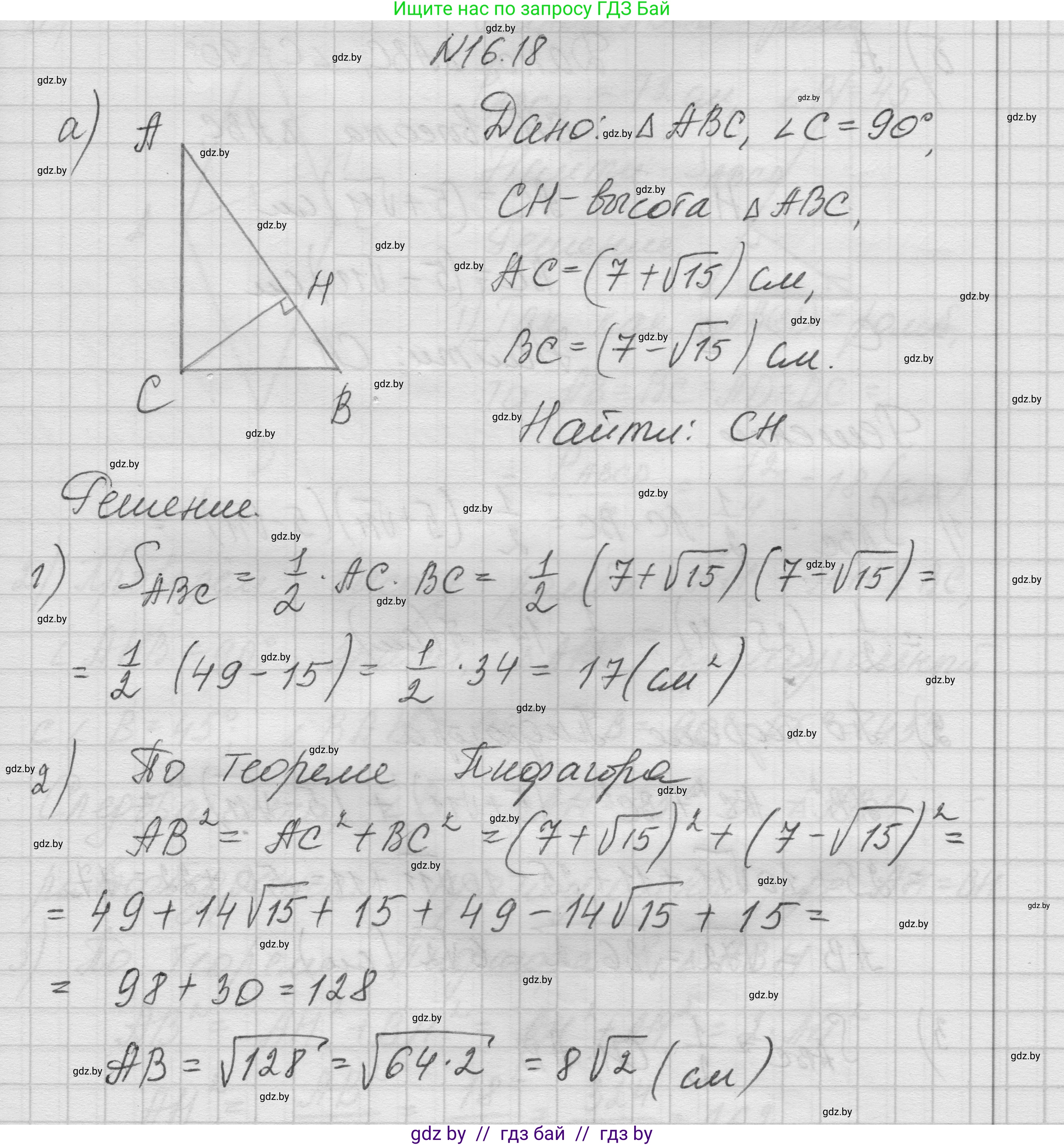 Геометрия, 7-9 класс Сборник задач, авторы: Кононов Сергей Гаврилович, Адамович Тамара Антоновна, Ефимцева Ирина Валерьяновна, Ячейко Таиса Владимировна, издательство Народная асвета, Минск, 2023, страница 92, номер 16.18, Решение 1