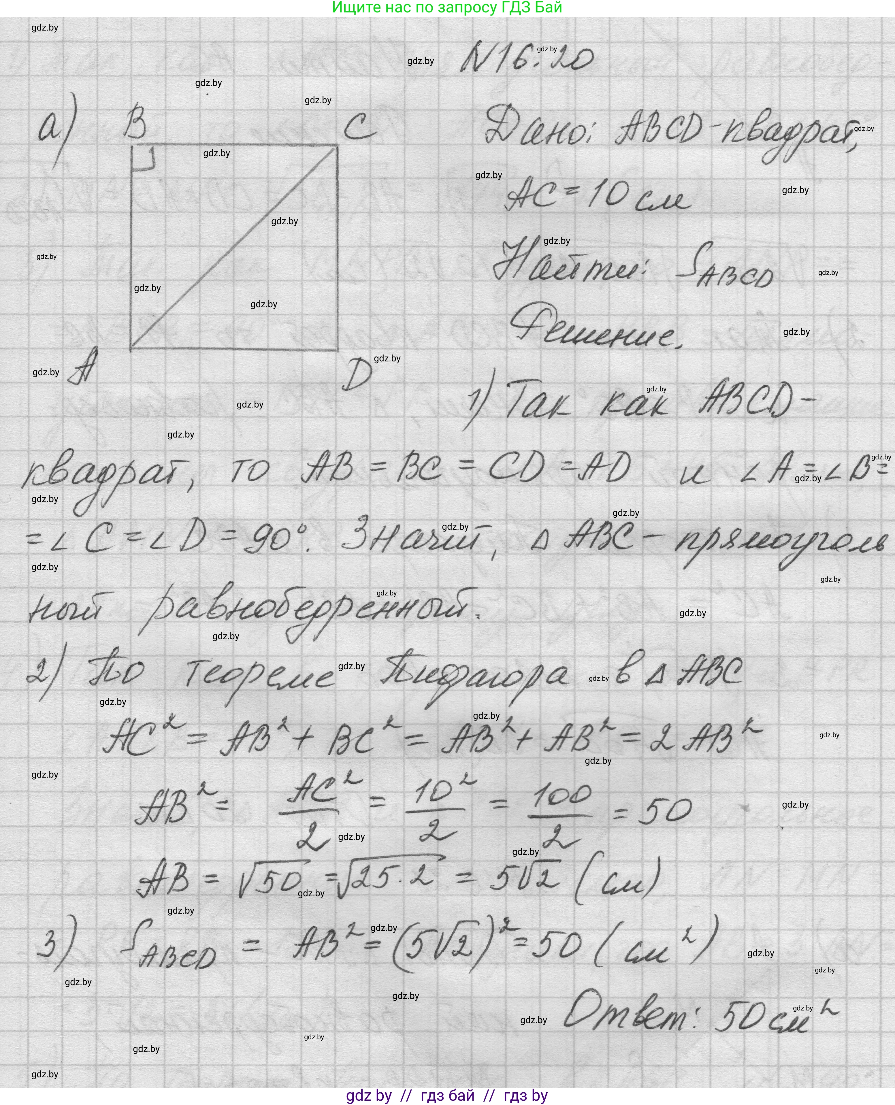 Геометрия, 7-9 класс Сборник задач, авторы: Кононов Сергей Гаврилович, Адамович Тамара Антоновна, Ефимцева Ирина Валерьяновна, Ячейко Таиса Владимировна, издательство Народная асвета, Минск, 2023, страница 93, номер 16.20, Решение 1