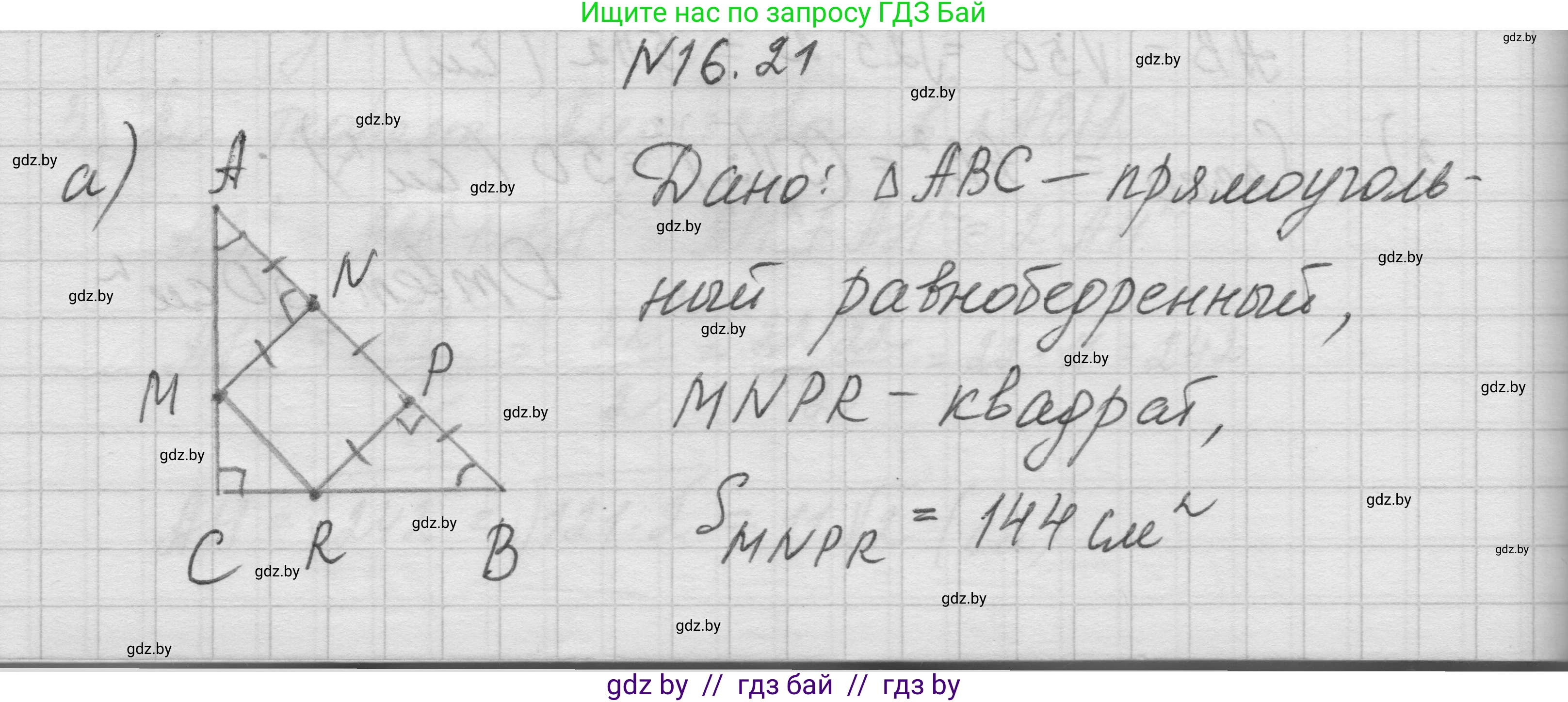 Геометрия, 7-9 класс Сборник задач, авторы: Кононов Сергей Гаврилович, Адамович Тамара Антоновна, Ефимцева Ирина Валерьяновна, Ячейко Таиса Владимировна, издательство Народная асвета, Минск, 2023, страница 93, номер 16.21, Решение 1