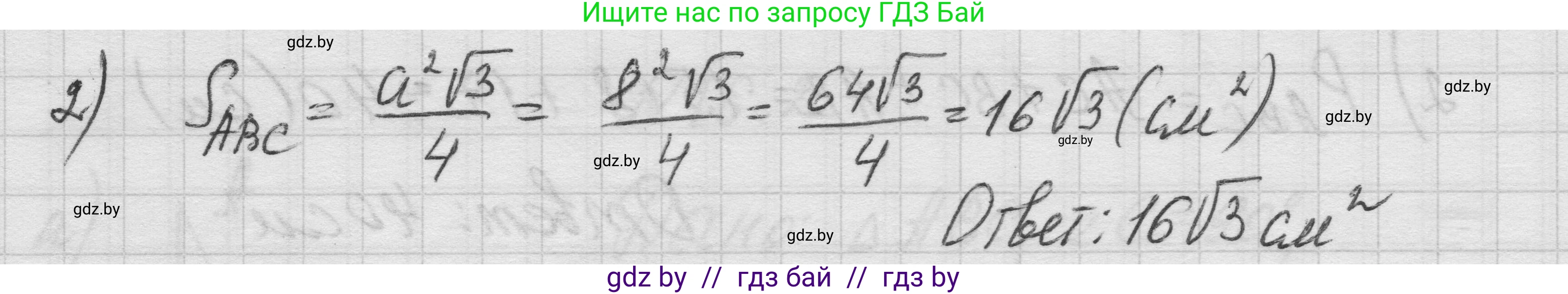 Геометрия, 7-9 класс Сборник задач, авторы: Кононов Сергей Гаврилович, Адамович Тамара Антоновна, Ефимцева Ирина Валерьяновна, Ячейко Таиса Владимировна, издательство Народная асвета, Минск, 2023, страница 90, номер 16.3, Решение 1 (продолжение 2)