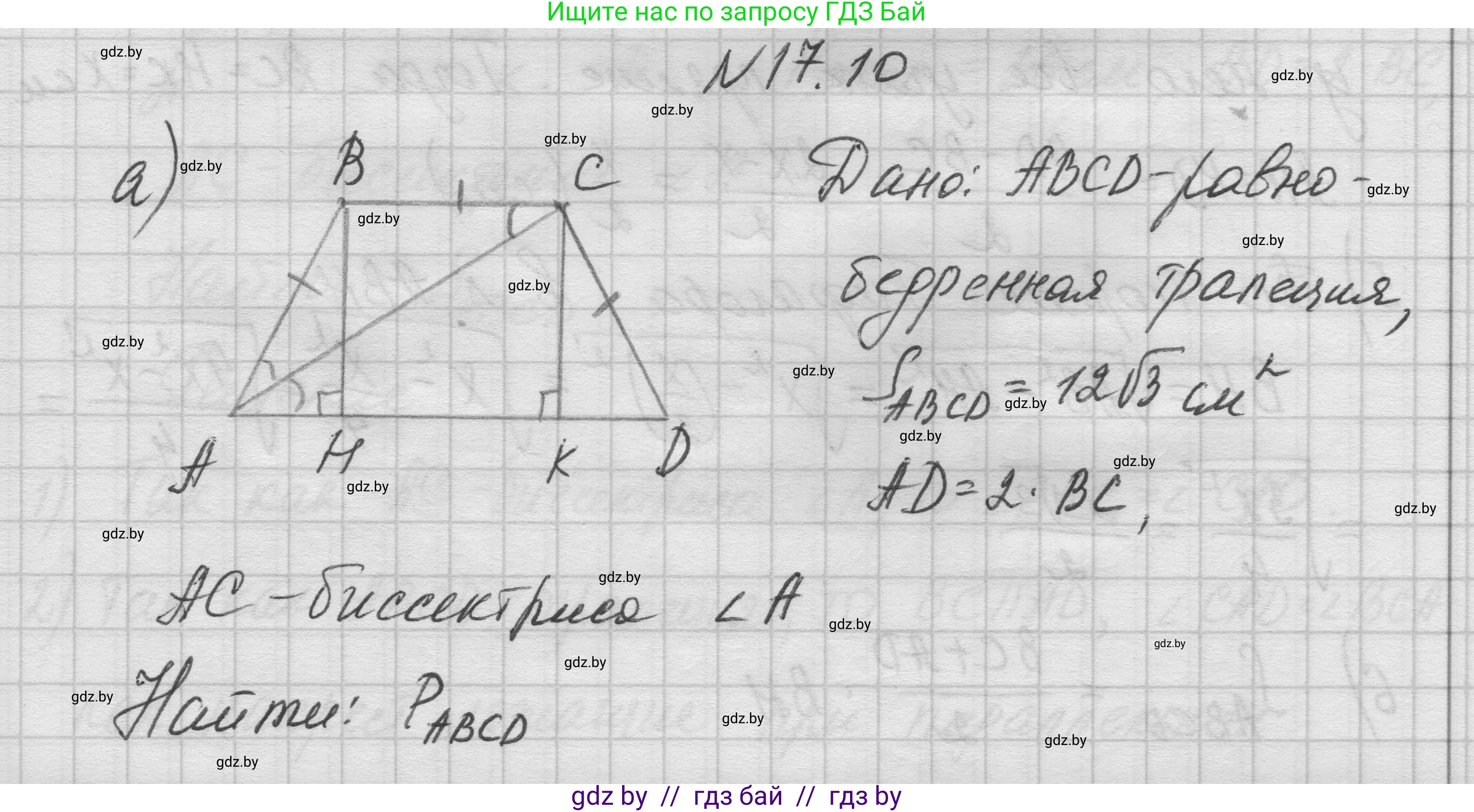 Геометрия, 7-9 класс Сборник задач, авторы: Кононов Сергей Гаврилович, Адамович Тамара Антоновна, Ефимцева Ирина Валерьяновна, Ячейко Таиса Владимировна, издательство Народная асвета, Минск, 2023, страница 95, номер 17.10, Решение 1