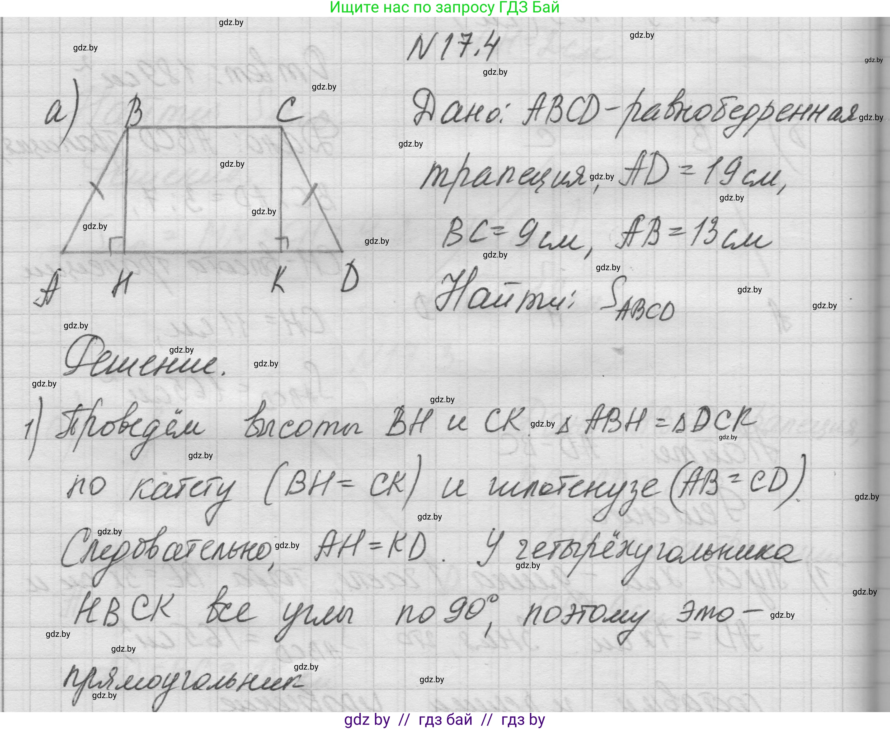 Геометрия, 7-9 класс Сборник задач, авторы: Кононов Сергей Гаврилович, Адамович Тамара Антоновна, Ефимцева Ирина Валерьяновна, Ячейко Таиса Владимировна, издательство Народная асвета, Минск, 2023, страница 94, номер 17.4, Решение 1