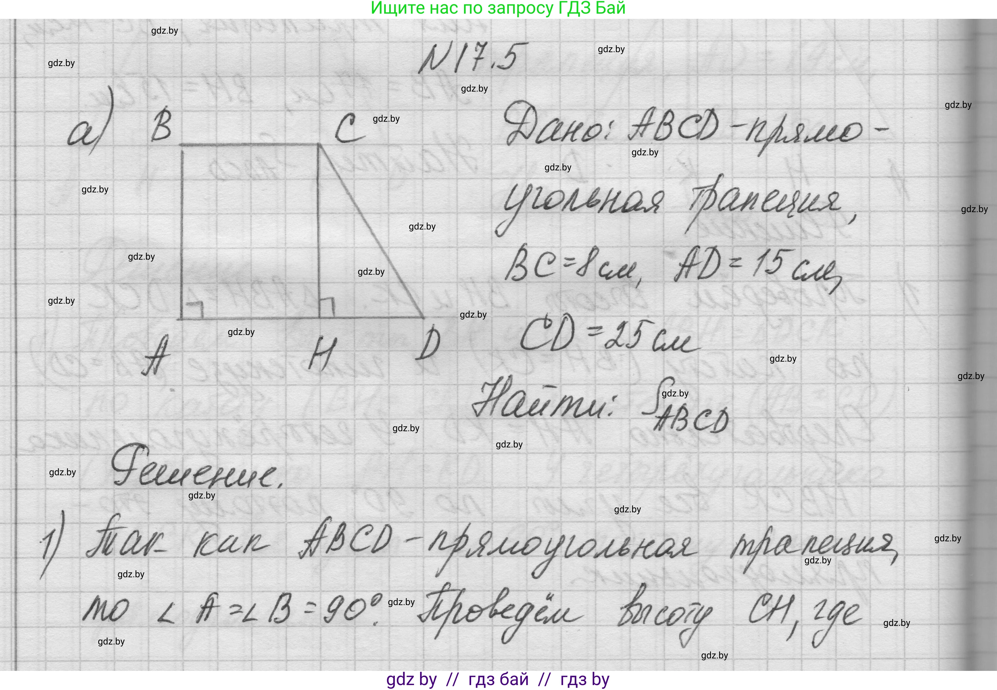 Геометрия, 7-9 класс Сборник задач, авторы: Кононов Сергей Гаврилович, Адамович Тамара Антоновна, Ефимцева Ирина Валерьяновна, Ячейко Таиса Владимировна, издательство Народная асвета, Минск, 2023, страница 95, номер 17.5, Решение 1