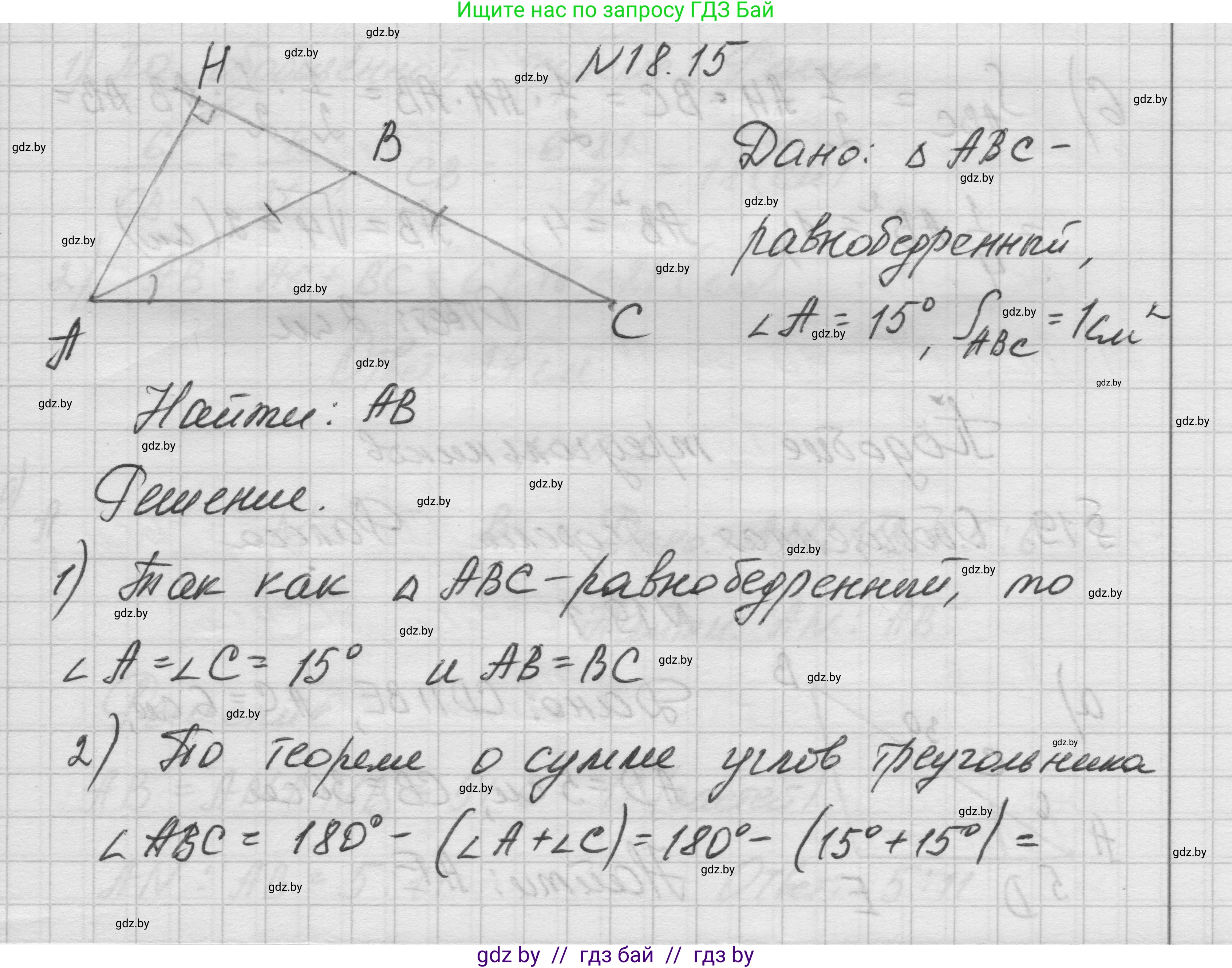 Геометрия, 7-9 класс Сборник задач, авторы: Кононов Сергей Гаврилович, Адамович Тамара Антоновна, Ефимцева Ирина Валерьяновна, Ячейко Таиса Владимировна, издательство Народная асвета, Минск, 2023, страница 99, номер 18.15, Решение 1