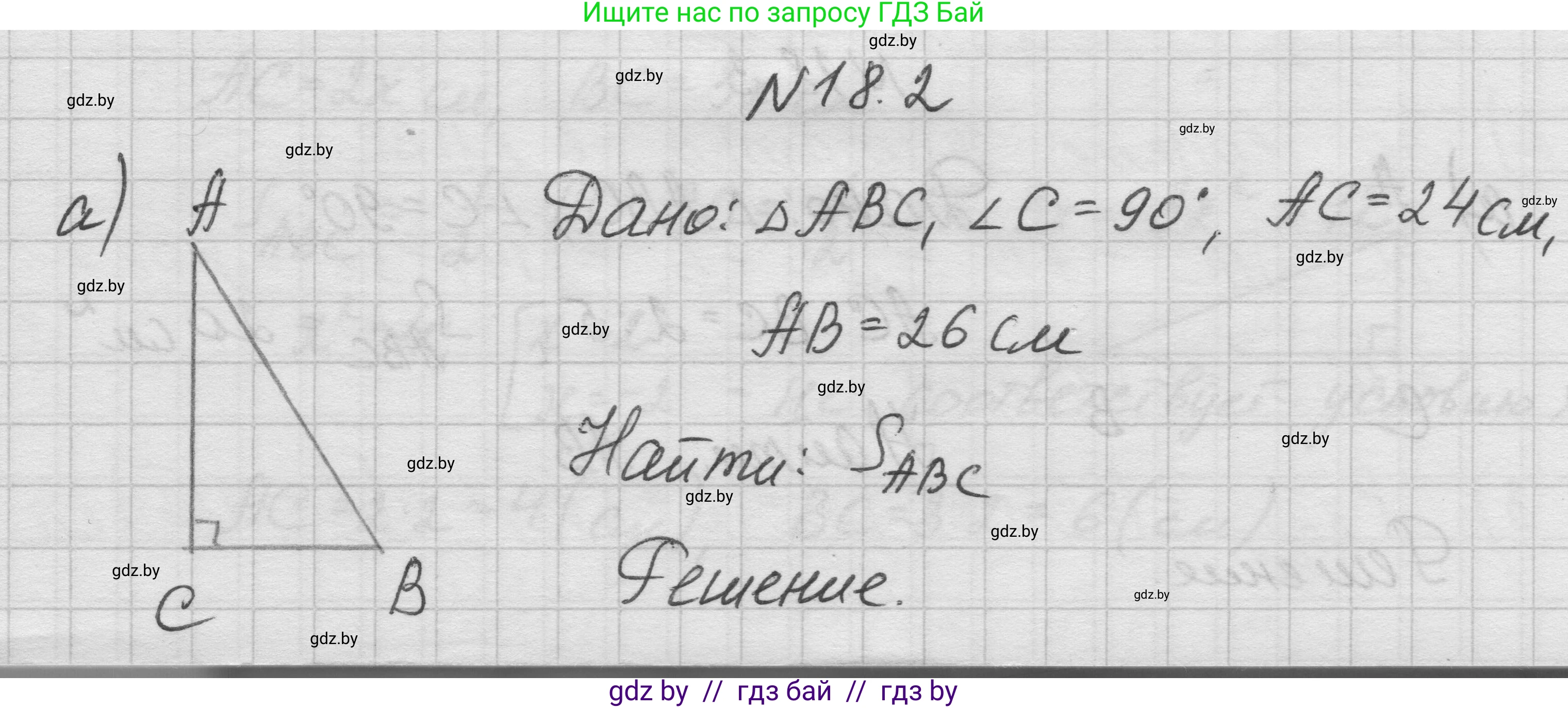 Геометрия, 7-9 класс Сборник задач, авторы: Кононов Сергей Гаврилович, Адамович Тамара Антоновна, Ефимцева Ирина Валерьяновна, Ячейко Таиса Владимировна, издательство Народная асвета, Минск, 2023, страница 96, номер 18.2, Решение 1