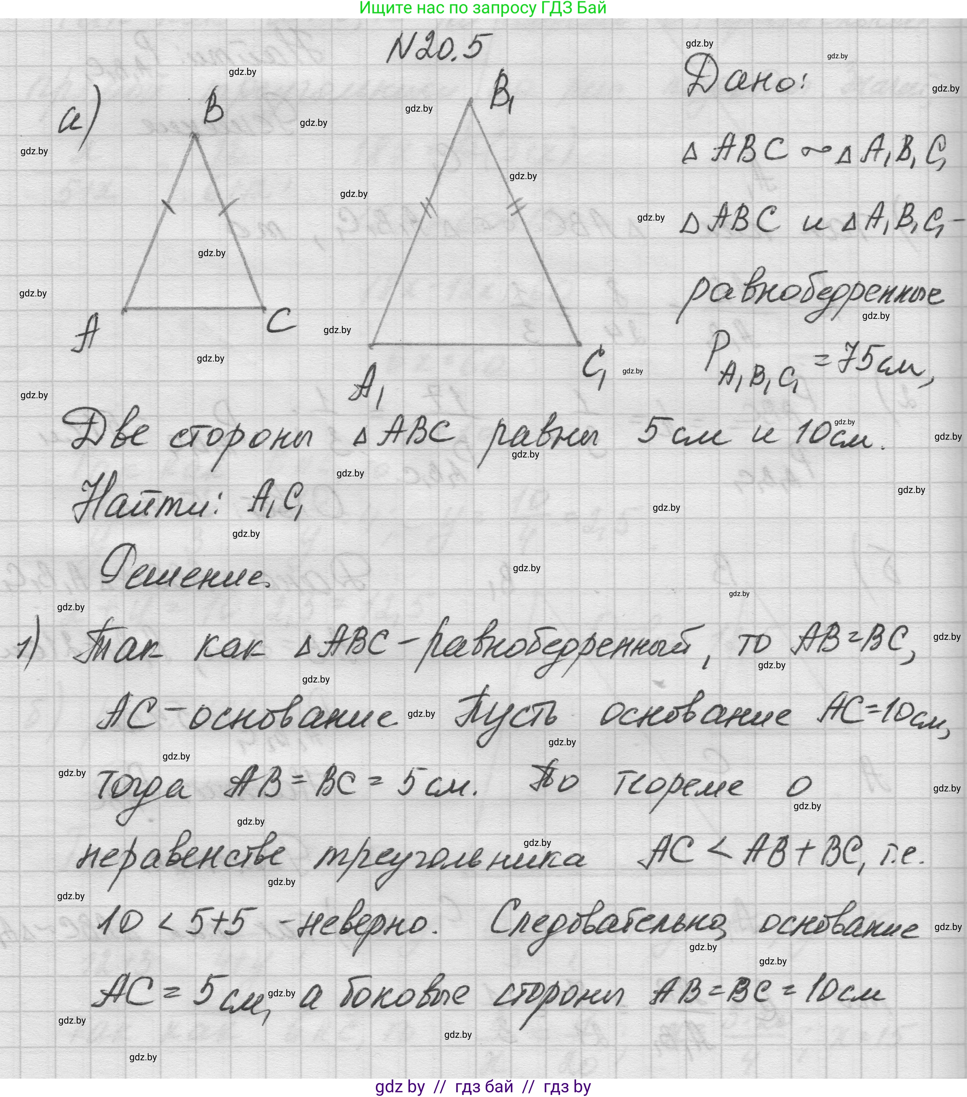 Геометрия, 7-9 класс Сборник задач, авторы: Кононов Сергей Гаврилович, Адамович Тамара Антоновна, Ефимцева Ирина Валерьяновна, Ячейко Таиса Владимировна, издательство Народная асвета, Минск, 2023, страница 103, номер 20.5, Решение 1