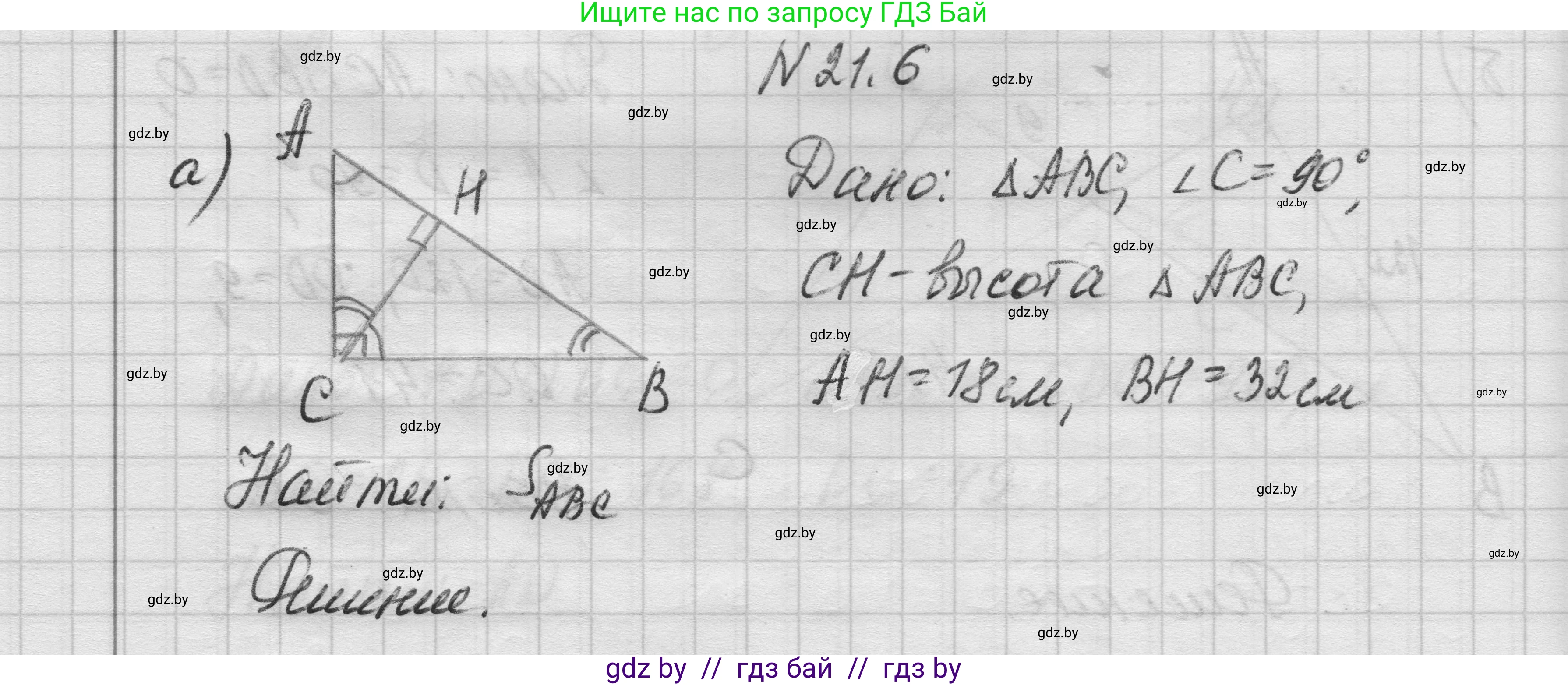 Геометрия, 7-9 класс Сборник задач, авторы: Кононов Сергей Гаврилович, Адамович Тамара Антоновна, Ефимцева Ирина Валерьяновна, Ячейко Таиса Владимировна, издательство Народная асвета, Минск, 2023, страница 106, номер 21.6, Решение 1