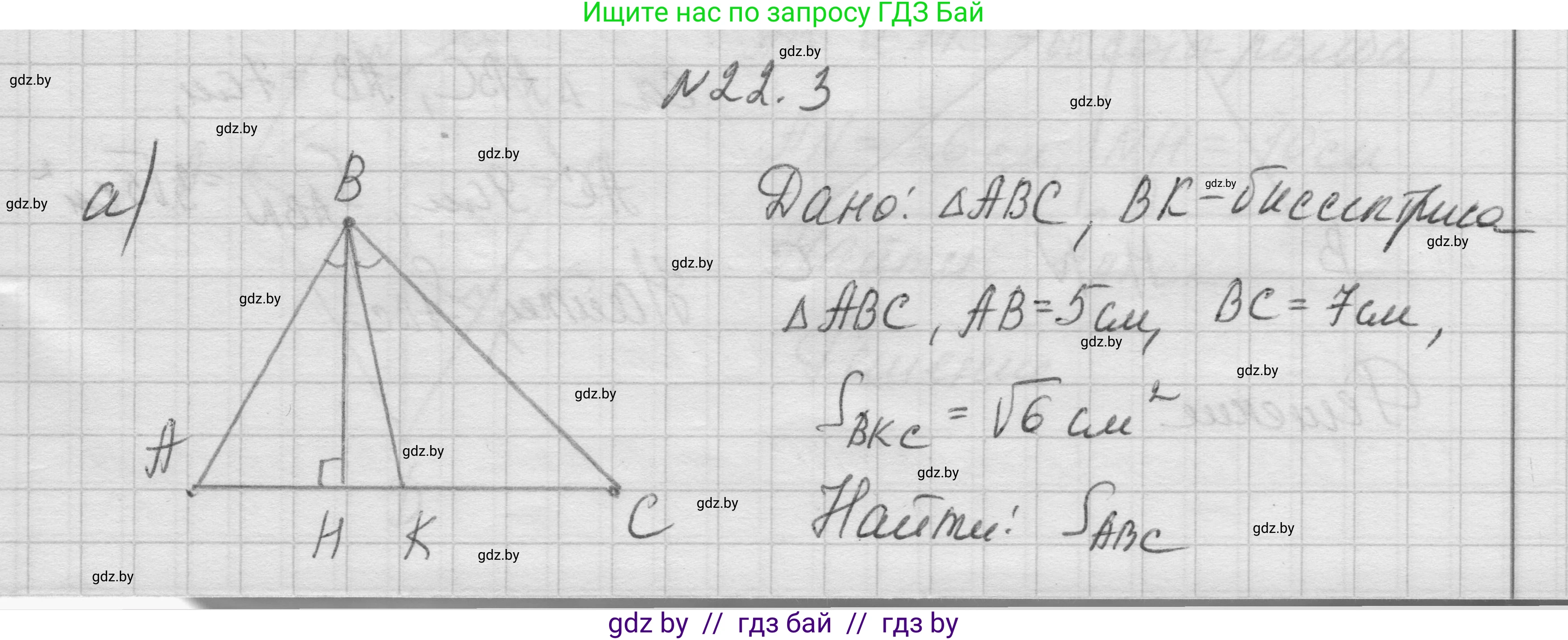 Геометрия, 7-9 класс Сборник задач, авторы: Кононов Сергей Гаврилович, Адамович Тамара Антоновна, Ефимцева Ирина Валерьяновна, Ячейко Таиса Владимировна, издательство Народная асвета, Минск, 2023, страница 108, номер 22.3, Решение 1
