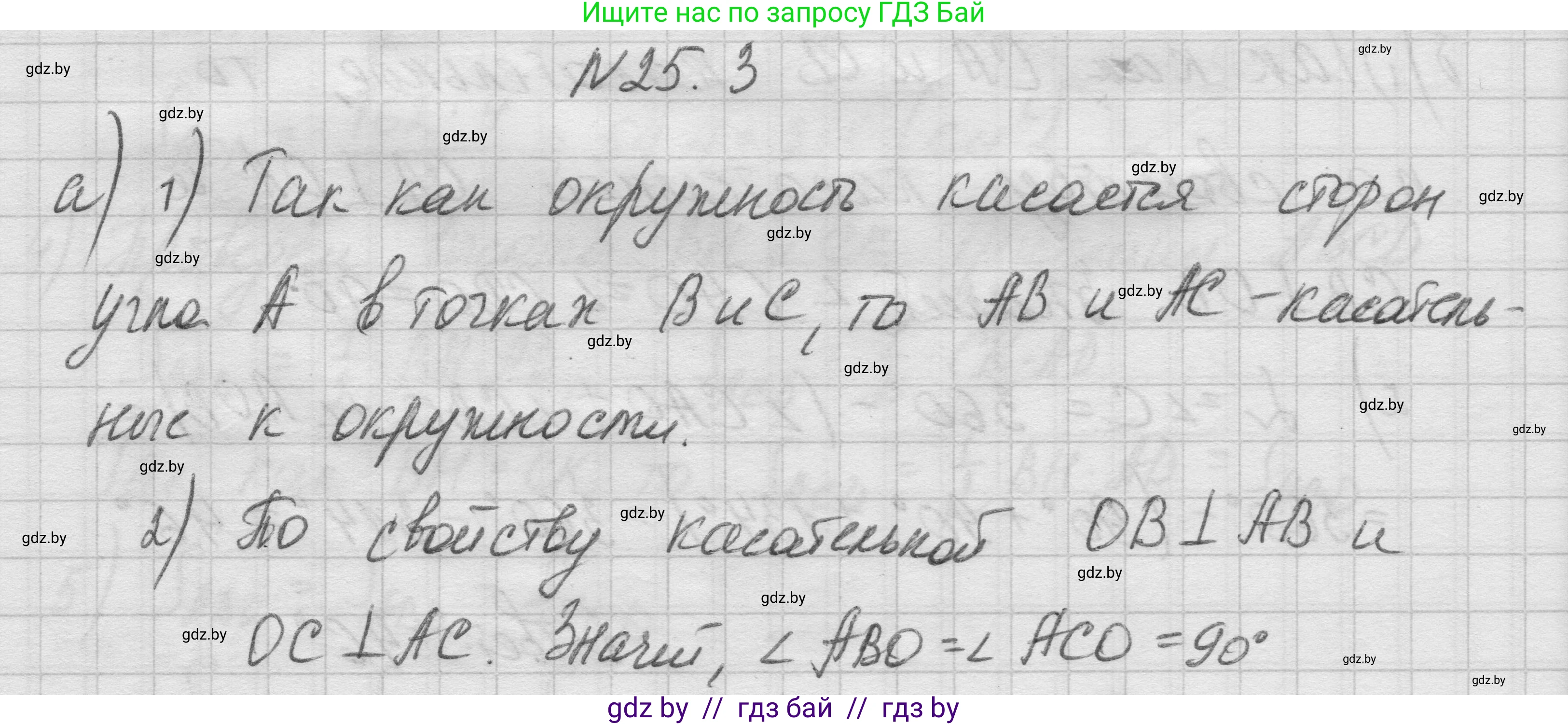 Геометрия, 7-9 класс Сборник задач, авторы: Кононов Сергей Гаврилович, Адамович Тамара Антоновна, Ефимцева Ирина Валерьяновна, Ячейко Таиса Владимировна, издательство Народная асвета, Минск, 2023, страница 112, номер 25.3, Решение 1