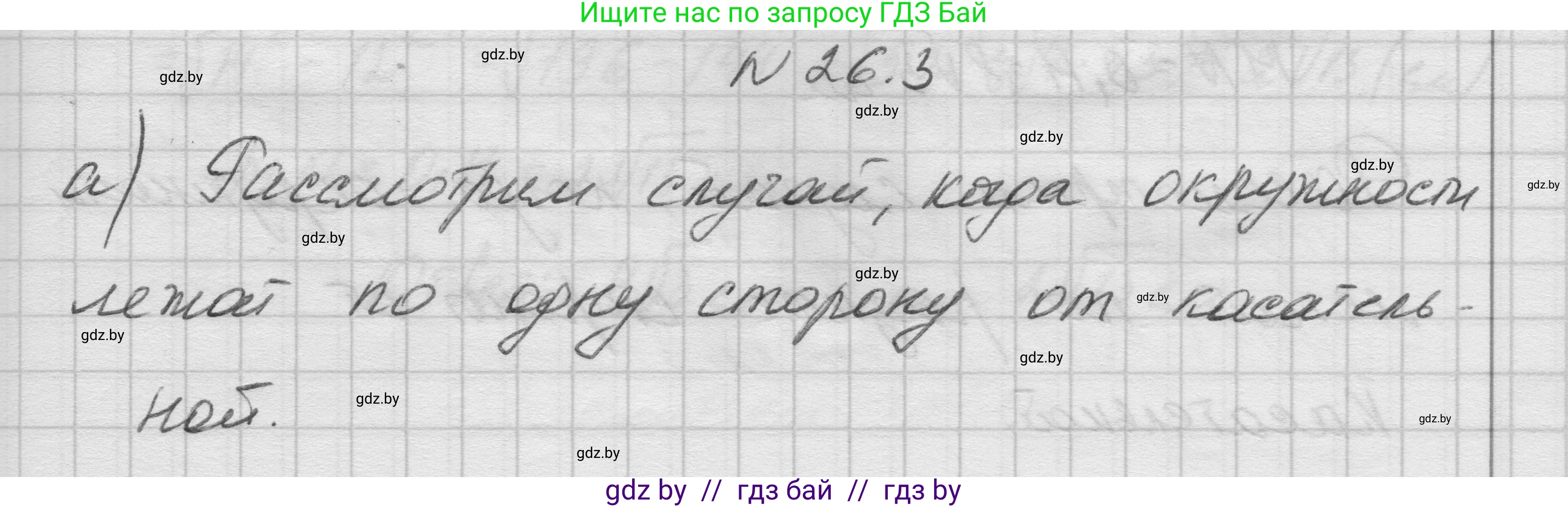 Геометрия, 7-9 класс Сборник задач, авторы: Кононов Сергей Гаврилович, Адамович Тамара Антоновна, Ефимцева Ирина Валерьяновна, Ячейко Таиса Владимировна, издательство Народная асвета, Минск, 2023, страница 114, номер 26.3, Решение 1