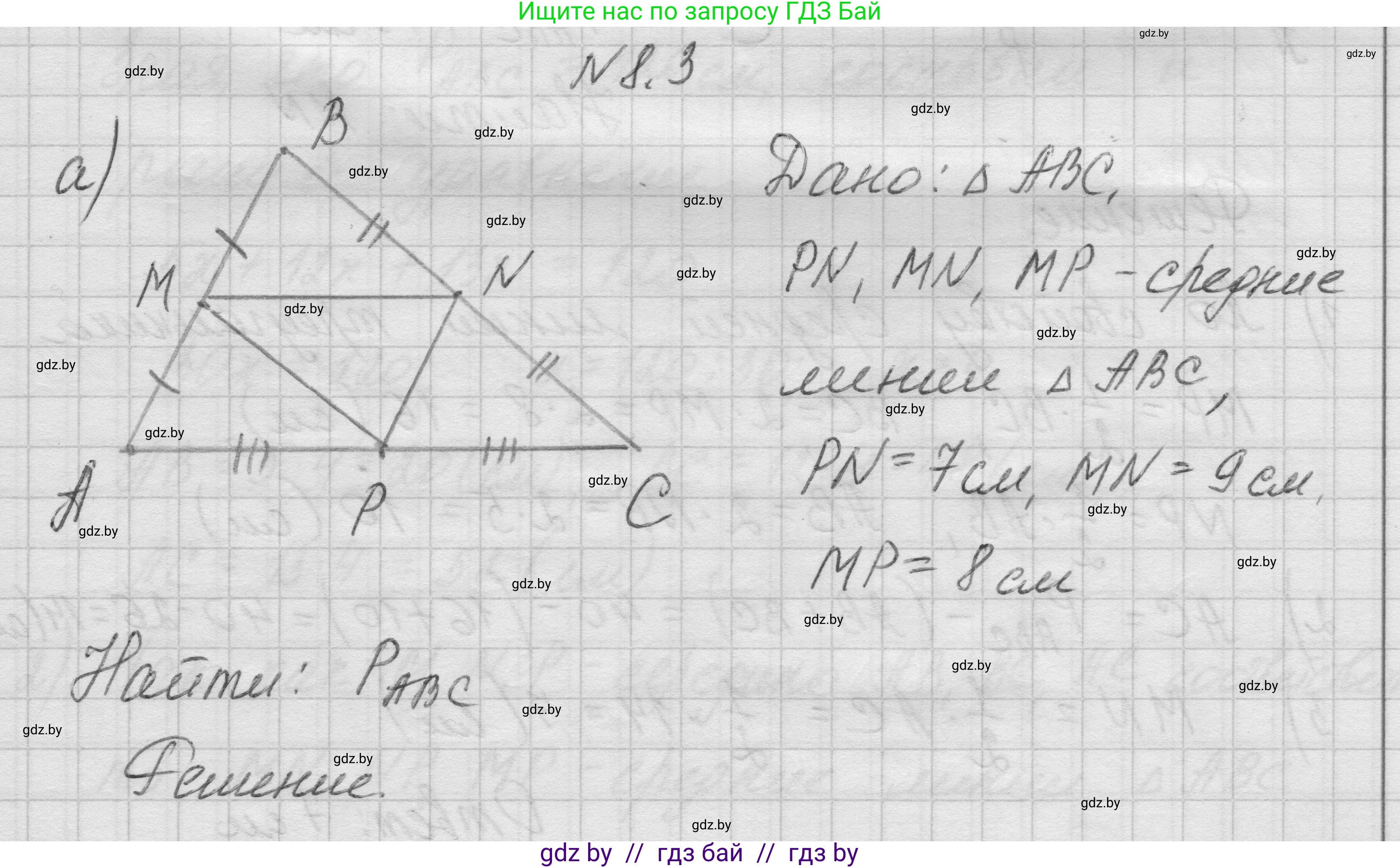 Геометрия, 7-9 класс Сборник задач, авторы: Кононов Сергей Гаврилович, Адамович Тамара Антоновна, Ефимцева Ирина Валерьяновна, Ячейко Таиса Владимировна, издательство Народная асвета, Минск, 2023, страница 73, номер 8.3, Решение 1