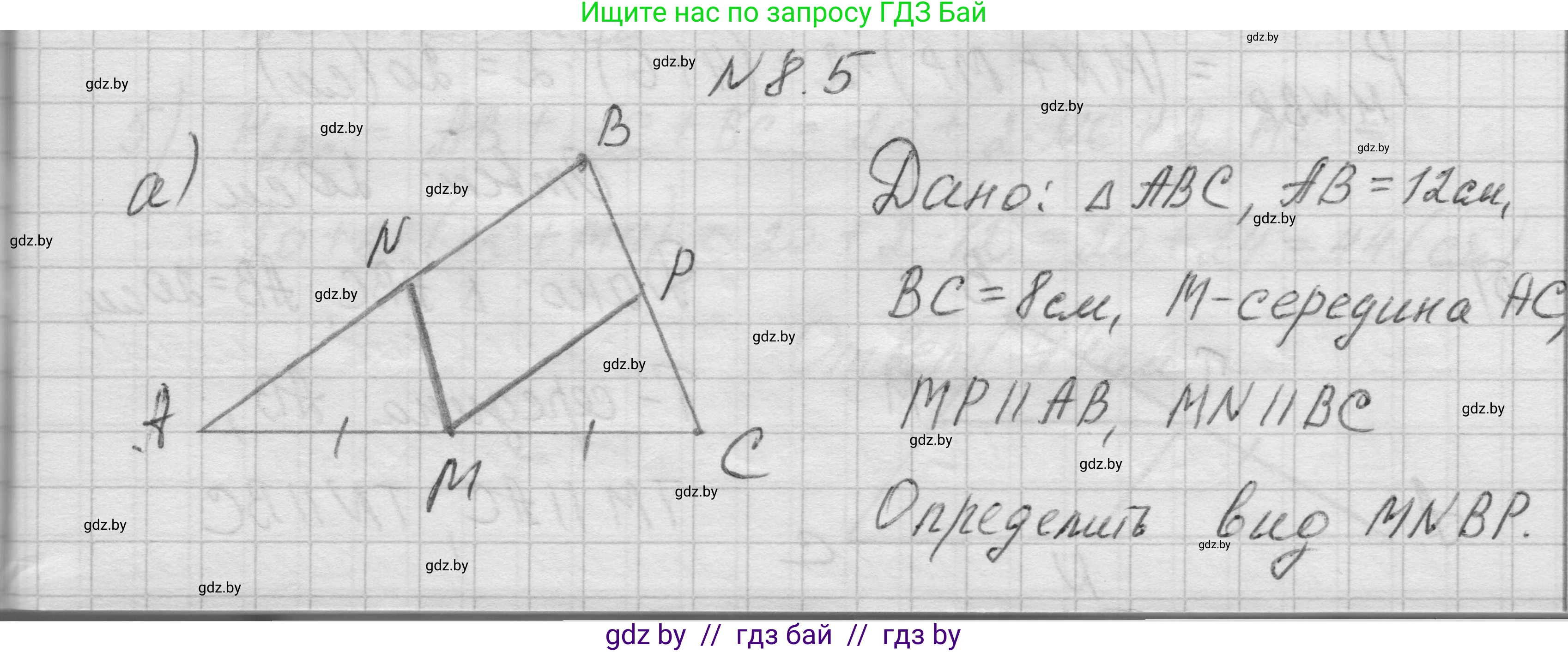 Геометрия, 7-9 класс Сборник задач, авторы: Кононов Сергей Гаврилович, Адамович Тамара Антоновна, Ефимцева Ирина Валерьяновна, Ячейко Таиса Владимировна, издательство Народная асвета, Минск, 2023, страница 73, номер 8.5, Решение 1