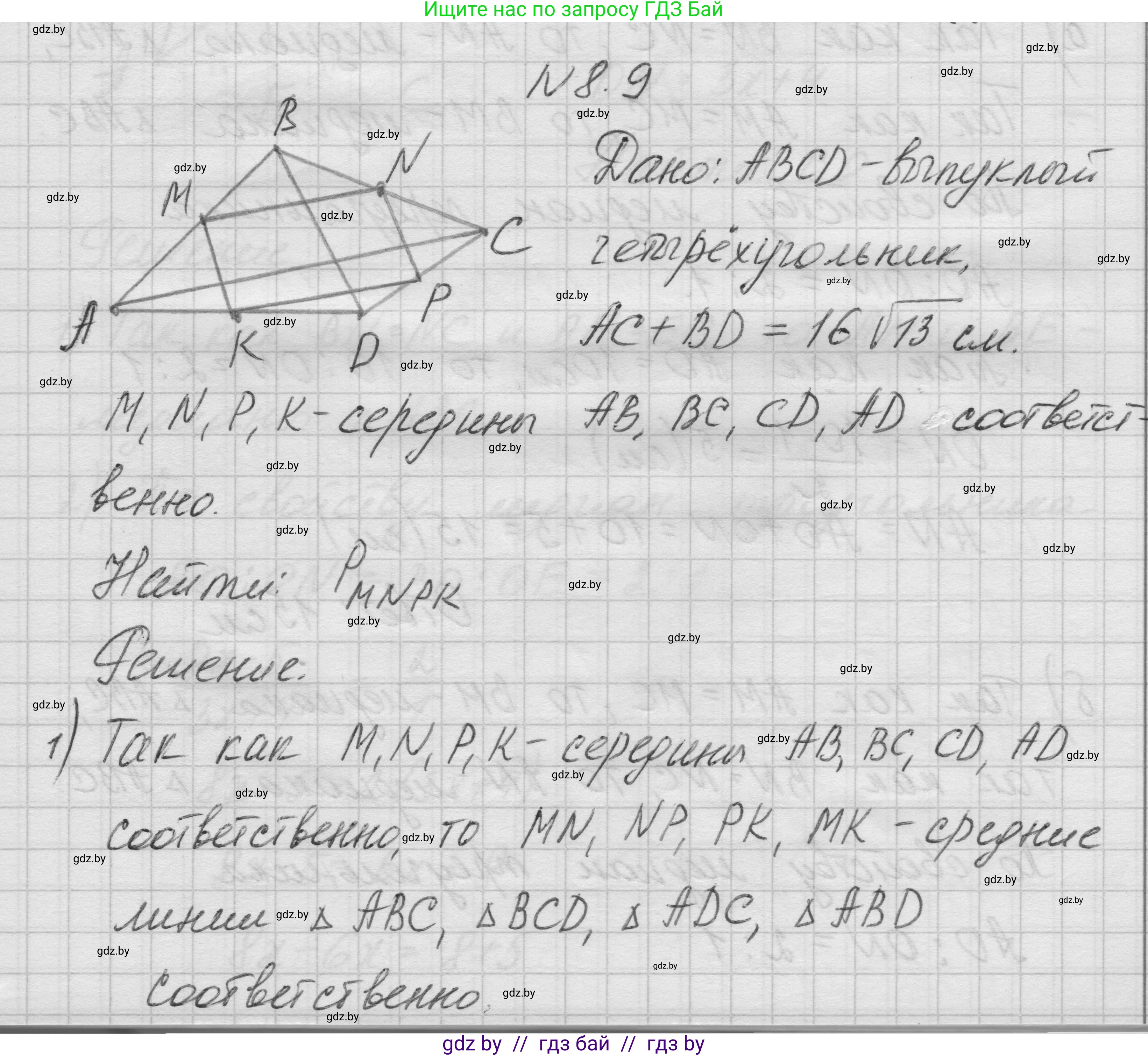 Геометрия, 7-9 класс Сборник задач, авторы: Кононов Сергей Гаврилович, Адамович Тамара Антоновна, Ефимцева Ирина Валерьяновна, Ячейко Таиса Владимировна, издательство Народная асвета, Минск, 2023, страница 74, номер 8.9, Решение 1