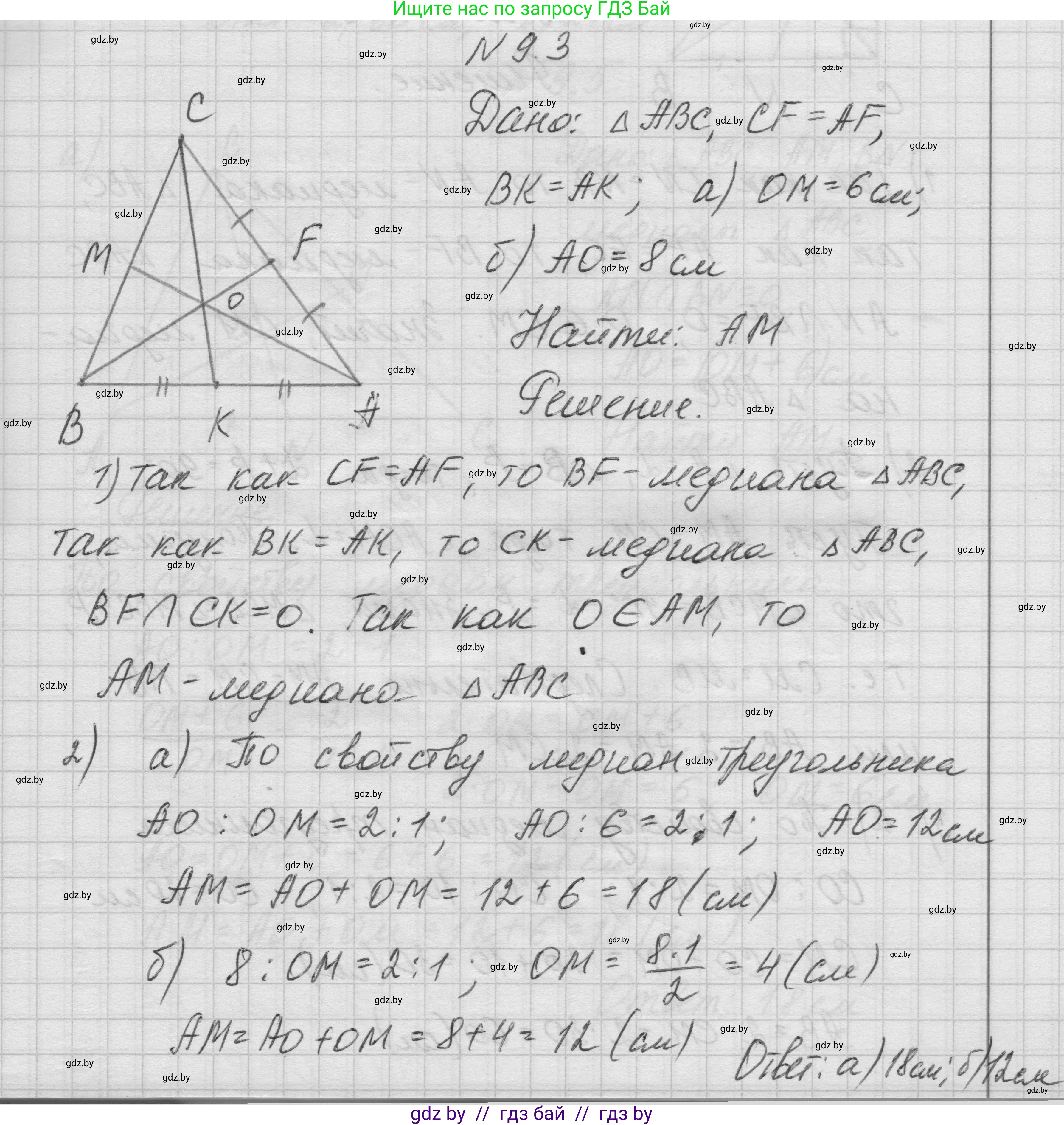 Геометрия, 7-9 класс Сборник задач, авторы: Кононов Сергей Гаврилович, Адамович Тамара Антоновна, Ефимцева Ирина Валерьяновна, Ячейко Таиса Владимировна, издательство Народная асвета, Минск, 2023, страница 75, номер 9.3, Решение 1