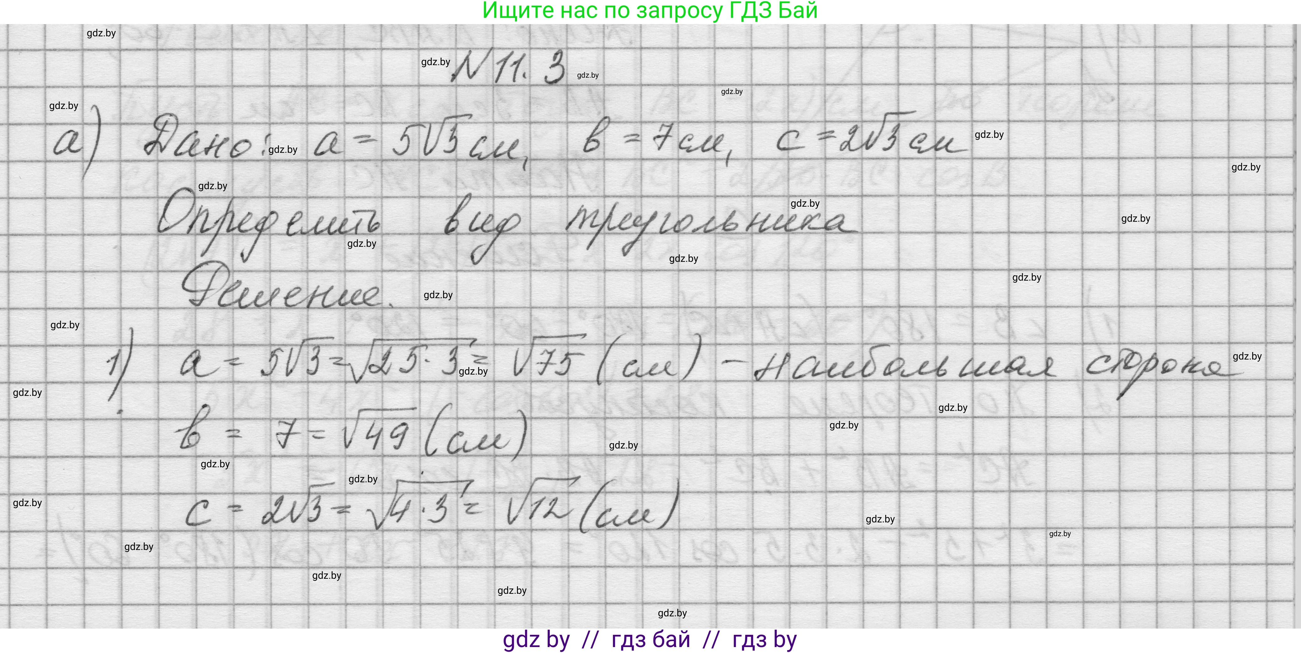 Геометрия, 7-9 класс Сборник задач, авторы: Кононов Сергей Гаврилович, Адамович Тамара Антоновна, Ефимцева Ирина Валерьяновна, Ячейко Таиса Владимировна, издательство Народная асвета, Минск, 2023, страница 155, номер 11.3, Решение 1