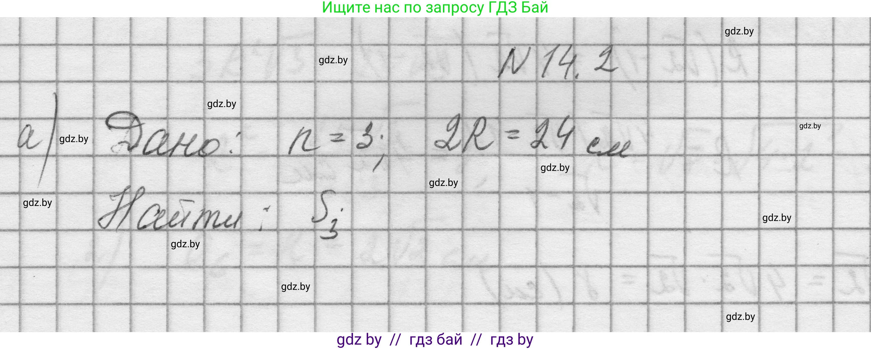 Геометрия, 7-9 класс Сборник задач, авторы: Кононов Сергей Гаврилович, Адамович Тамара Антоновна, Ефимцева Ирина Валерьяновна, Ячейко Таиса Владимировна, издательство Народная асвета, Минск, 2023, страница 163, номер 14.2, Решение 1
