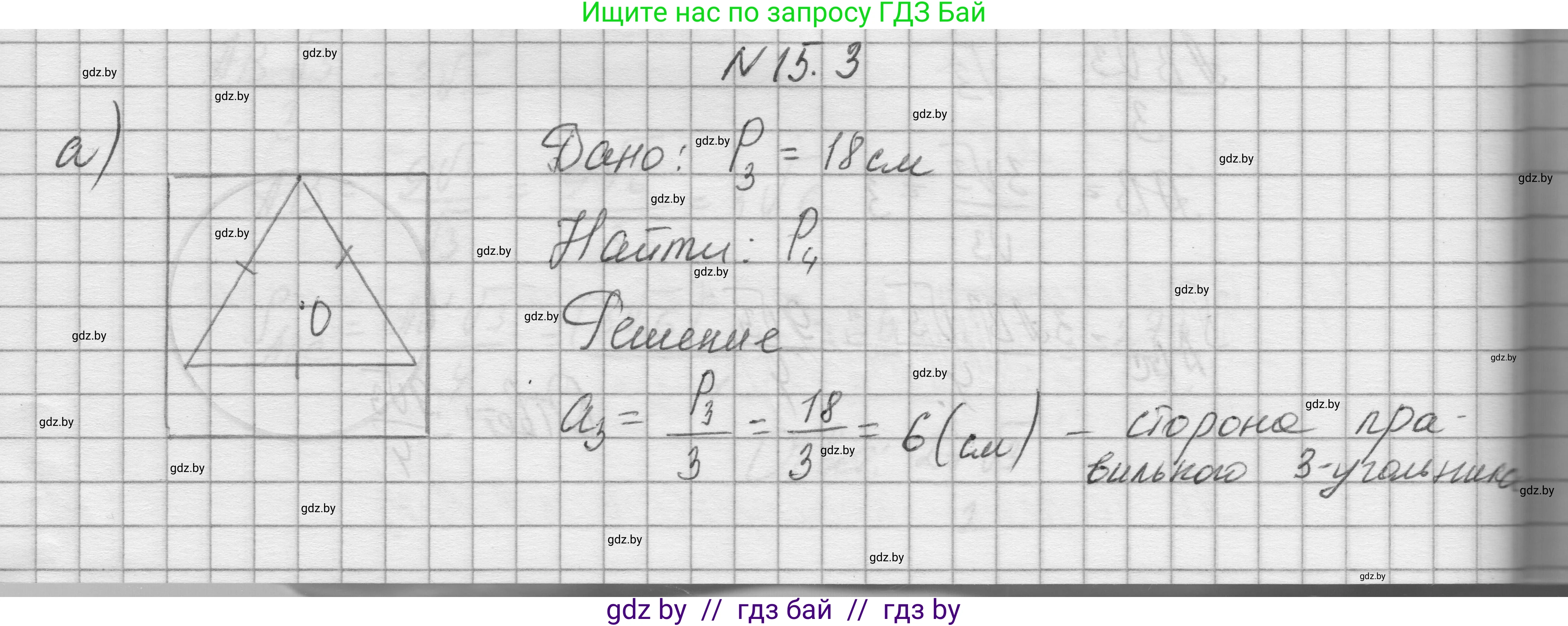 Геометрия, 7-9 класс Сборник задач, авторы: Кононов Сергей Гаврилович, Адамович Тамара Антоновна, Ефимцева Ирина Валерьяновна, Ячейко Таиса Владимировна, издательство Народная асвета, Минск, 2023, страница 166, номер 15.3, Решение 1