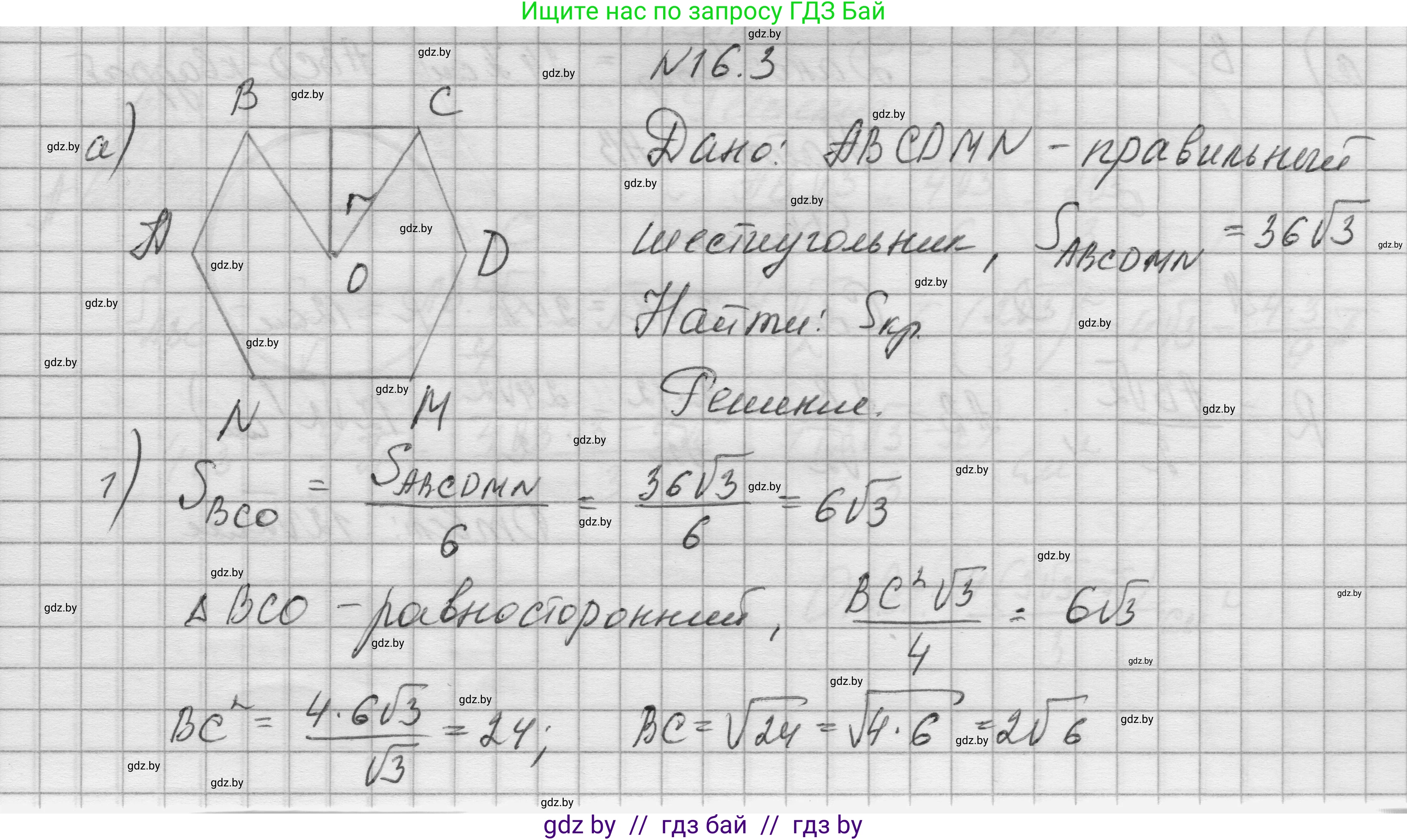 Геометрия, 7-9 класс Сборник задач, авторы: Кононов Сергей Гаврилович, Адамович Тамара Антоновна, Ефимцева Ирина Валерьяновна, Ячейко Таиса Владимировна, издательство Народная асвета, Минск, 2023, страница 170, номер 16.3, Решение 1