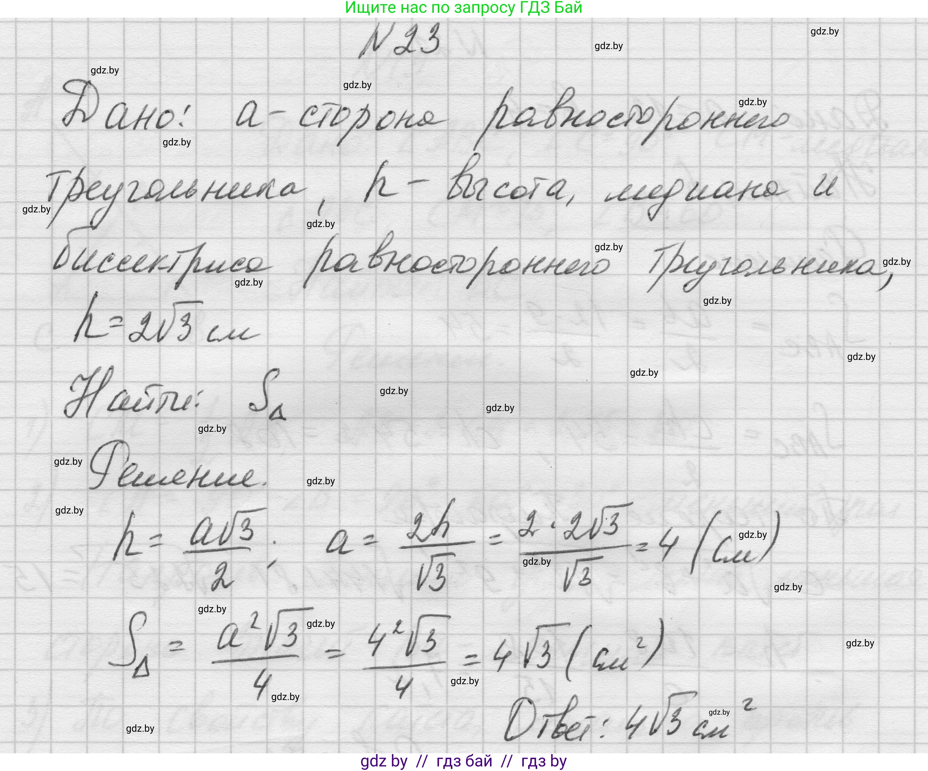 Геометрия, 7-9 класс Сборник задач, авторы: Кононов Сергей Гаврилович, Адамович Тамара Антоновна, Ефимцева Ирина Валерьяновна, Ячейко Таиса Владимировна, издательство Народная асвета, Минск, 2023, страница 207, номер 23, Решение 1