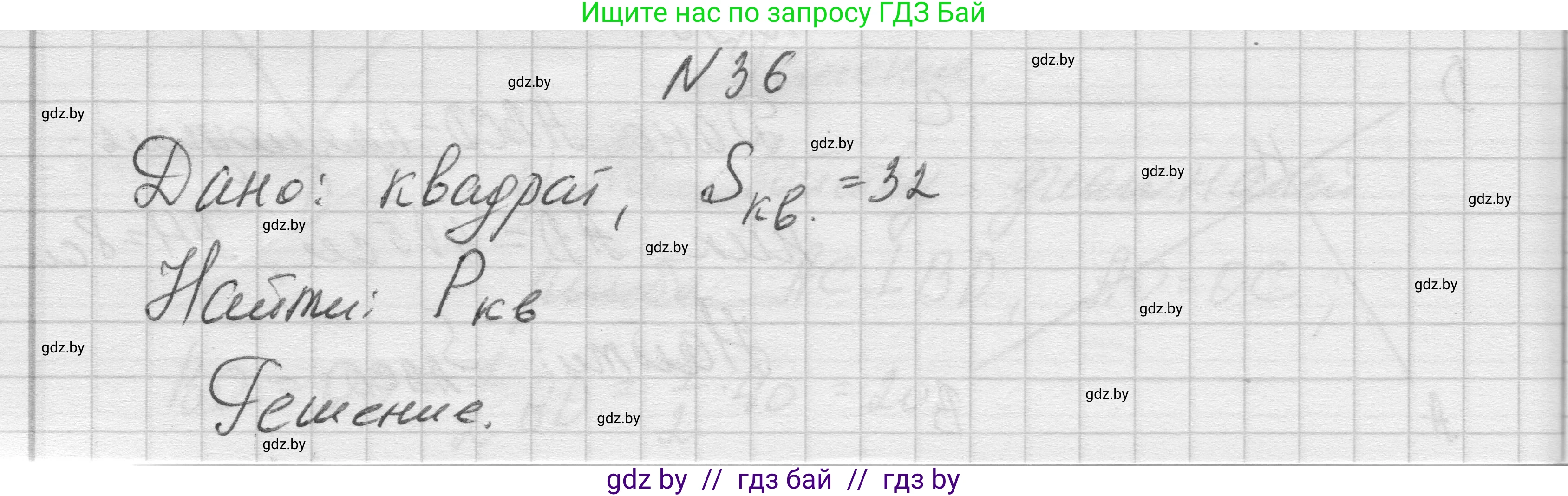 Геометрия, 7-9 класс Сборник задач, авторы: Кононов Сергей Гаврилович, Адамович Тамара Антоновна, Ефимцева Ирина Валерьяновна, Ячейко Таиса Владимировна, издательство Народная асвета, Минск, 2023, страница 211, номер 36, Решение 1