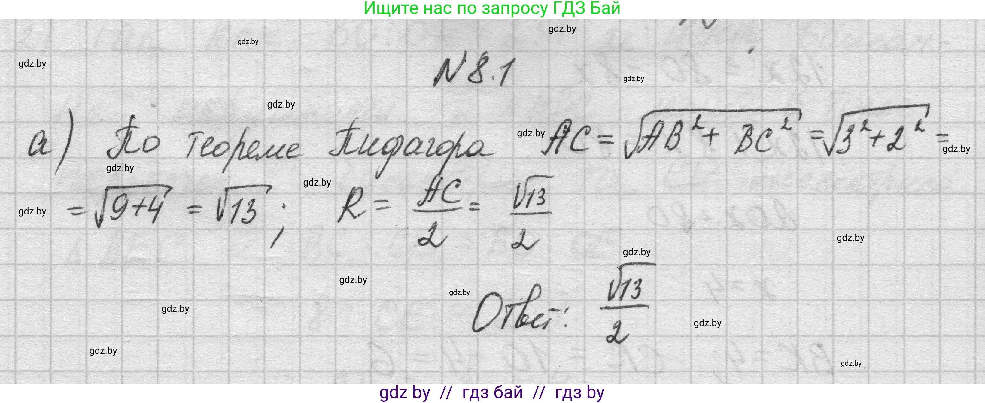 Геометрия, 7-9 класс Сборник задач, авторы: Кононов Сергей Гаврилович, Адамович Тамара Антоновна, Ефимцева Ирина Валерьяновна, Ячейко Таиса Владимировна, издательство Народная асвета, Минск, 2023, страница 141, номер 8.1, Решение 1