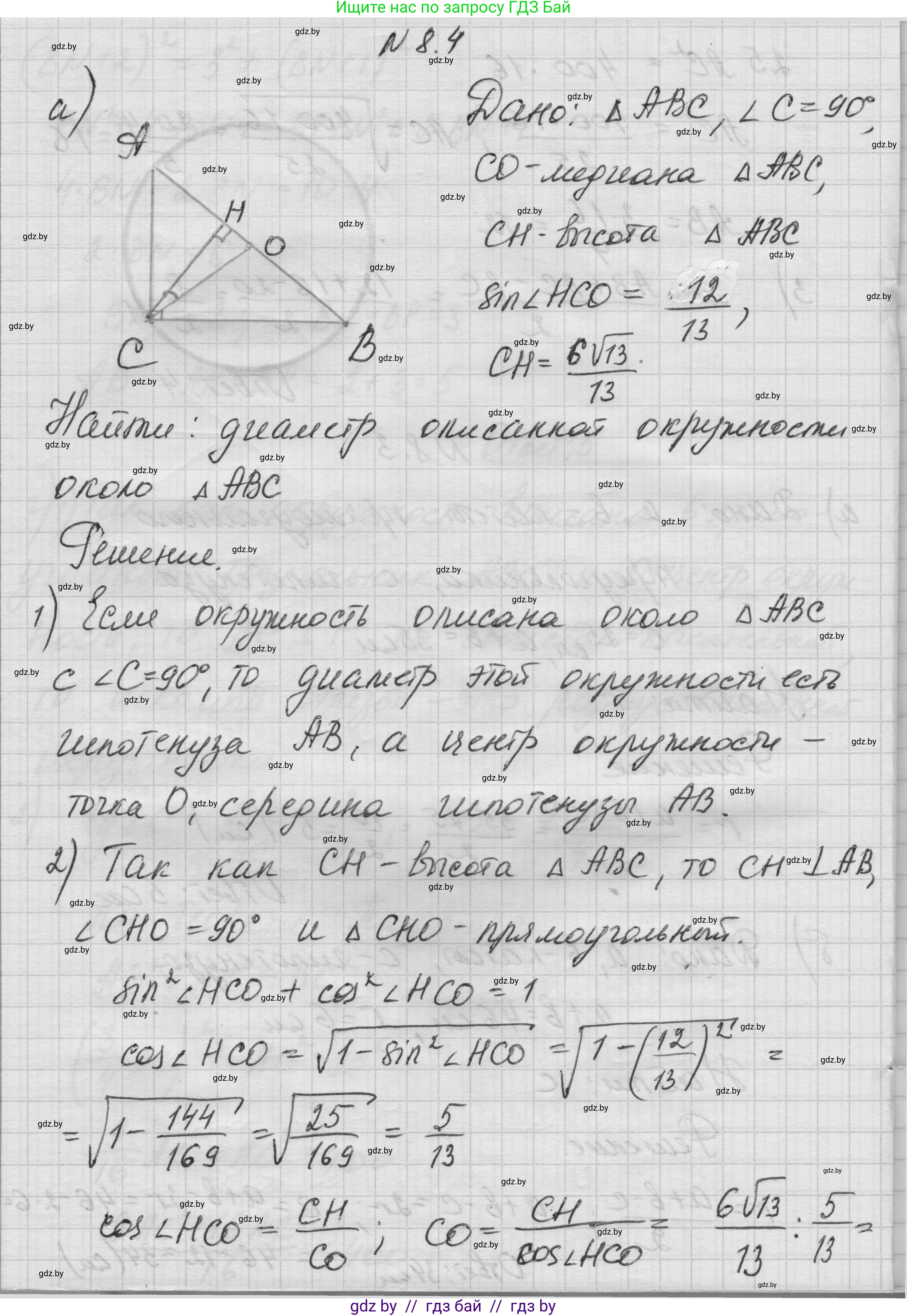 Геометрия, 7-9 класс Сборник задач, авторы: Кононов Сергей Гаврилович, Адамович Тамара Антоновна, Ефимцева Ирина Валерьяновна, Ячейко Таиса Владимировна, издательство Народная асвета, Минск, 2023, страница 142, номер 8.4, Решение 1